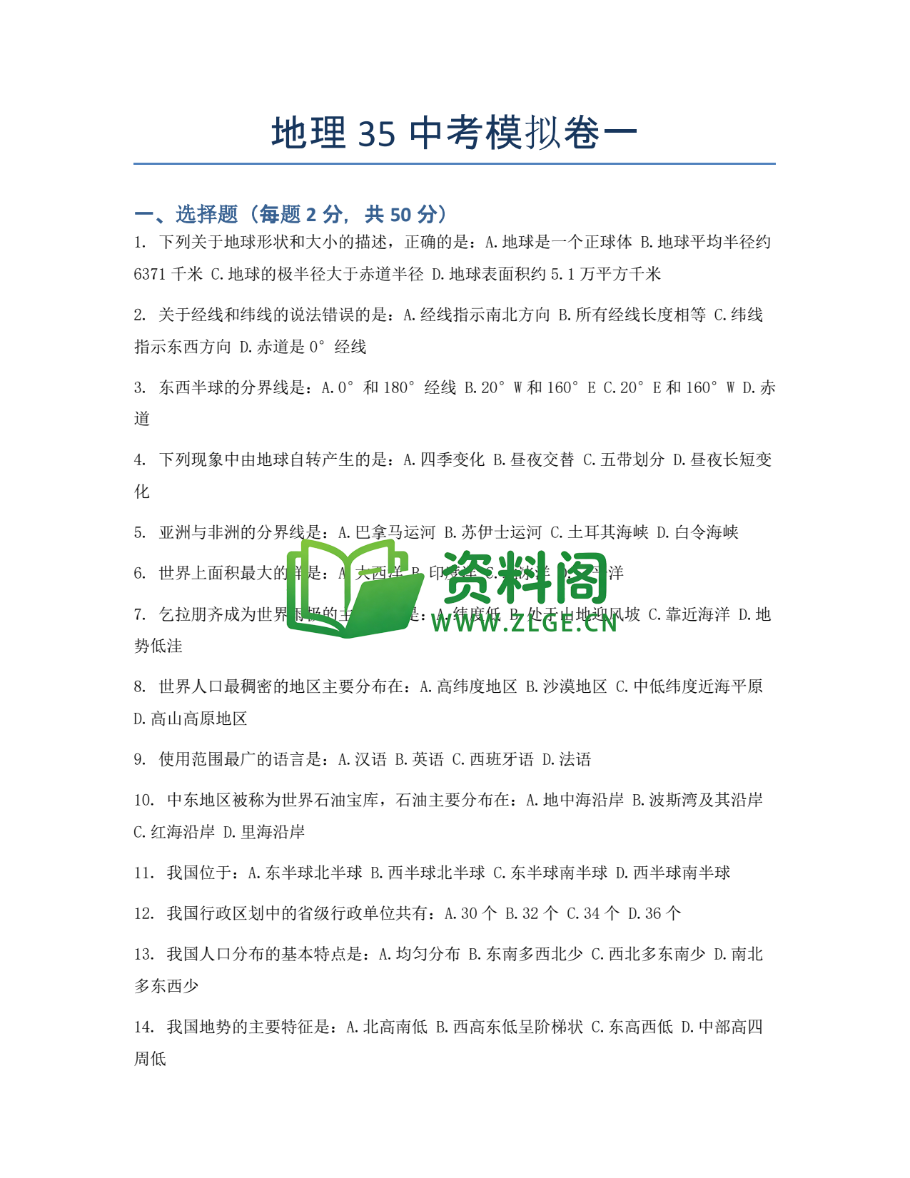 九年级地理-中考模拟卷一插图1 九年级地理-中考模拟卷一插图1
