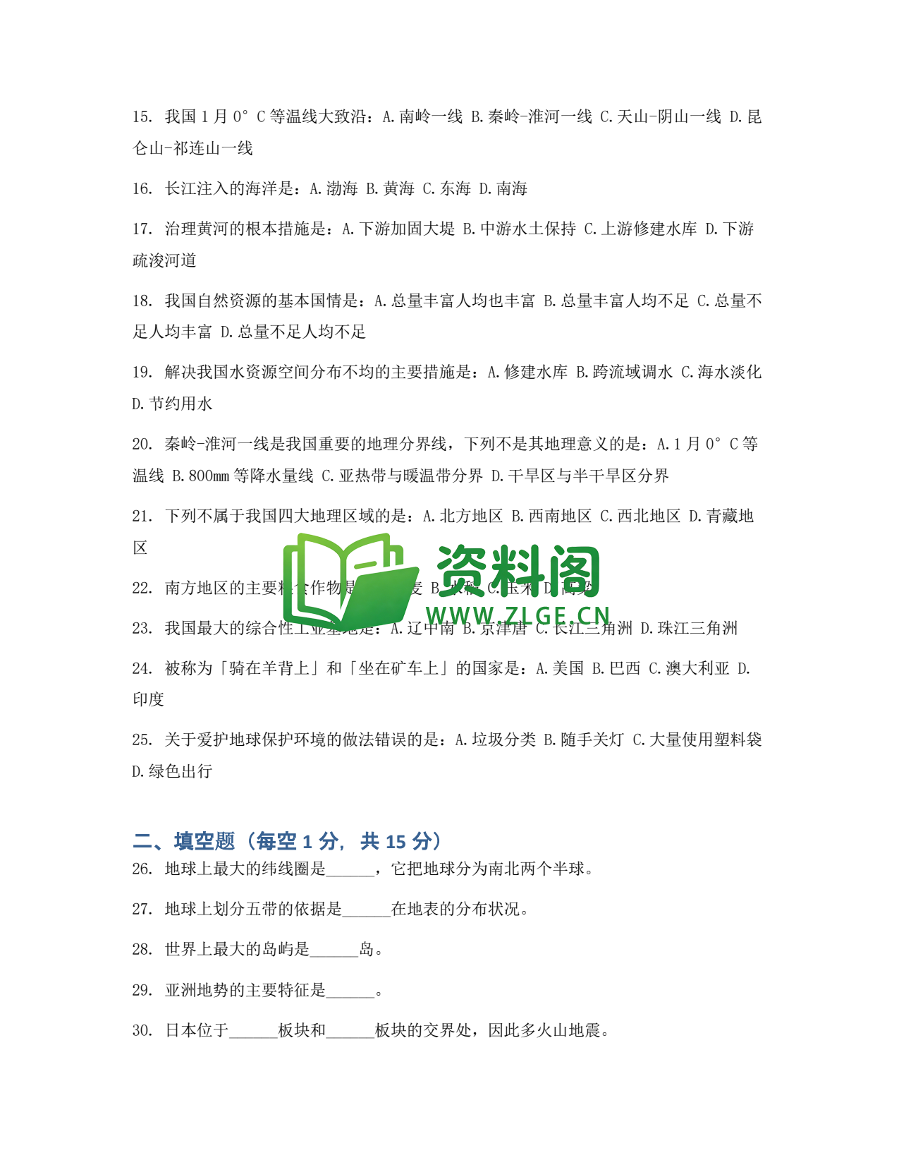 九年级地理-中考模拟卷一插图2 九年级地理-中考模拟卷一插图2