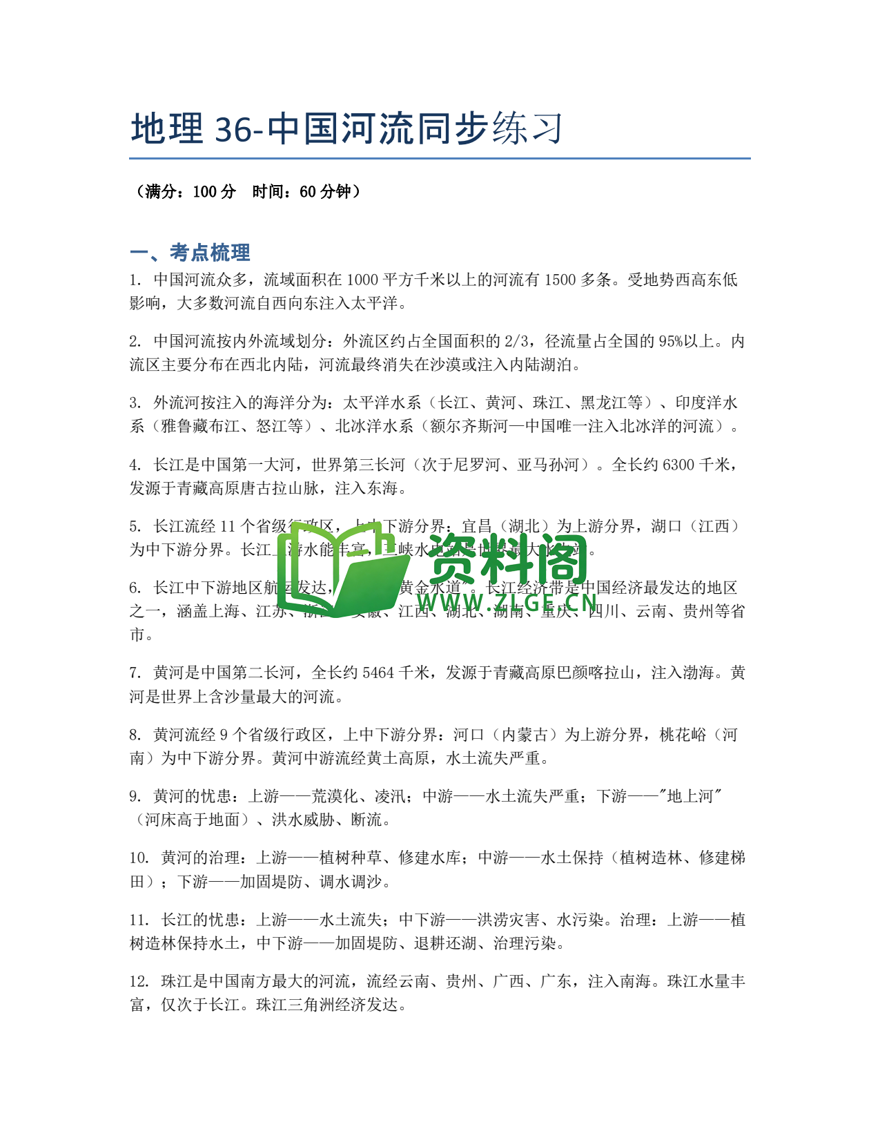 九年级地理-中国河流同步练习插图1 九年级地理-中国河流同步练习插图1