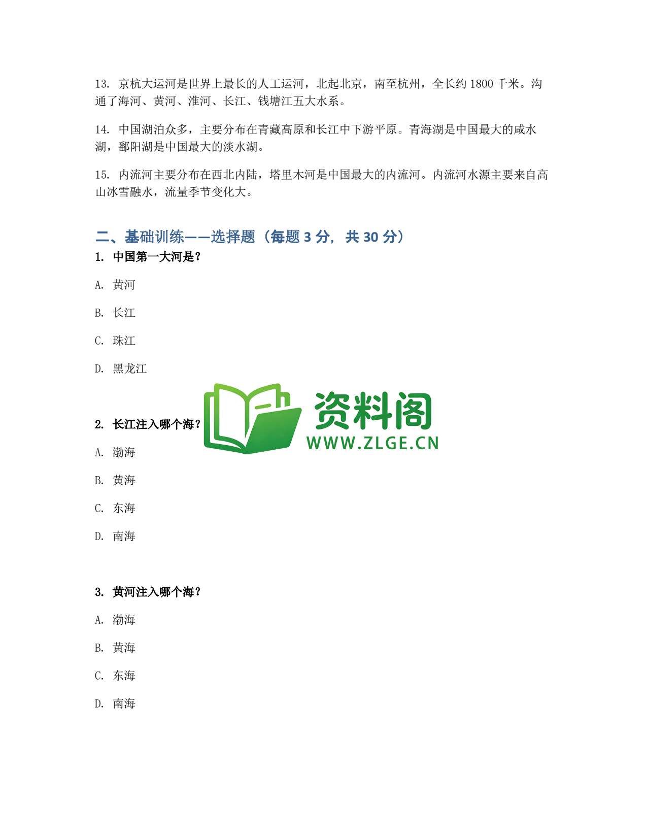 九年级地理-中国河流同步练习插图2 九年级地理-中国河流同步练习插图2