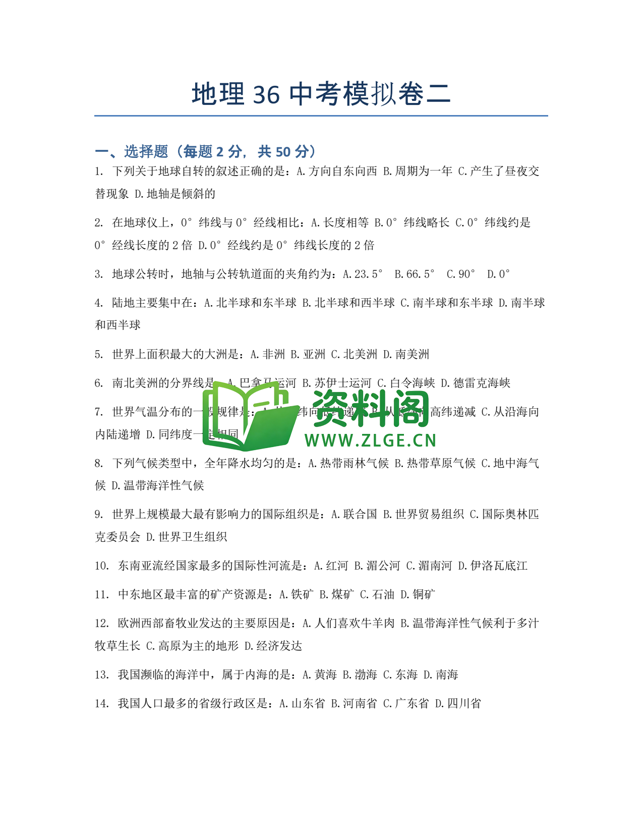 九年级地理-中考模拟卷二插图1 九年级地理-中考模拟卷二插图1