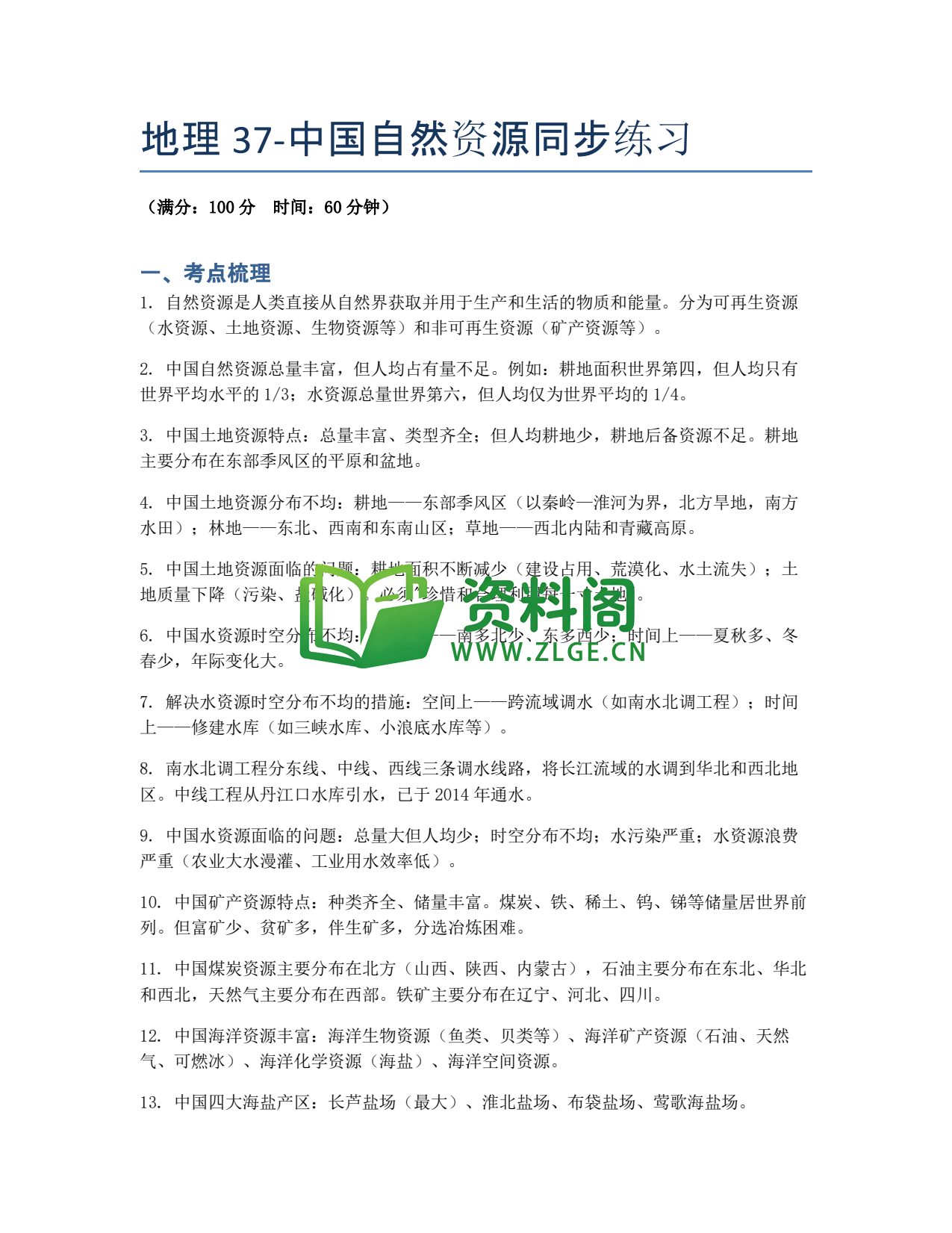 九年级地理-中国自然资源同步练习插图1 九年级地理-中国自然资源同步练习插图1
