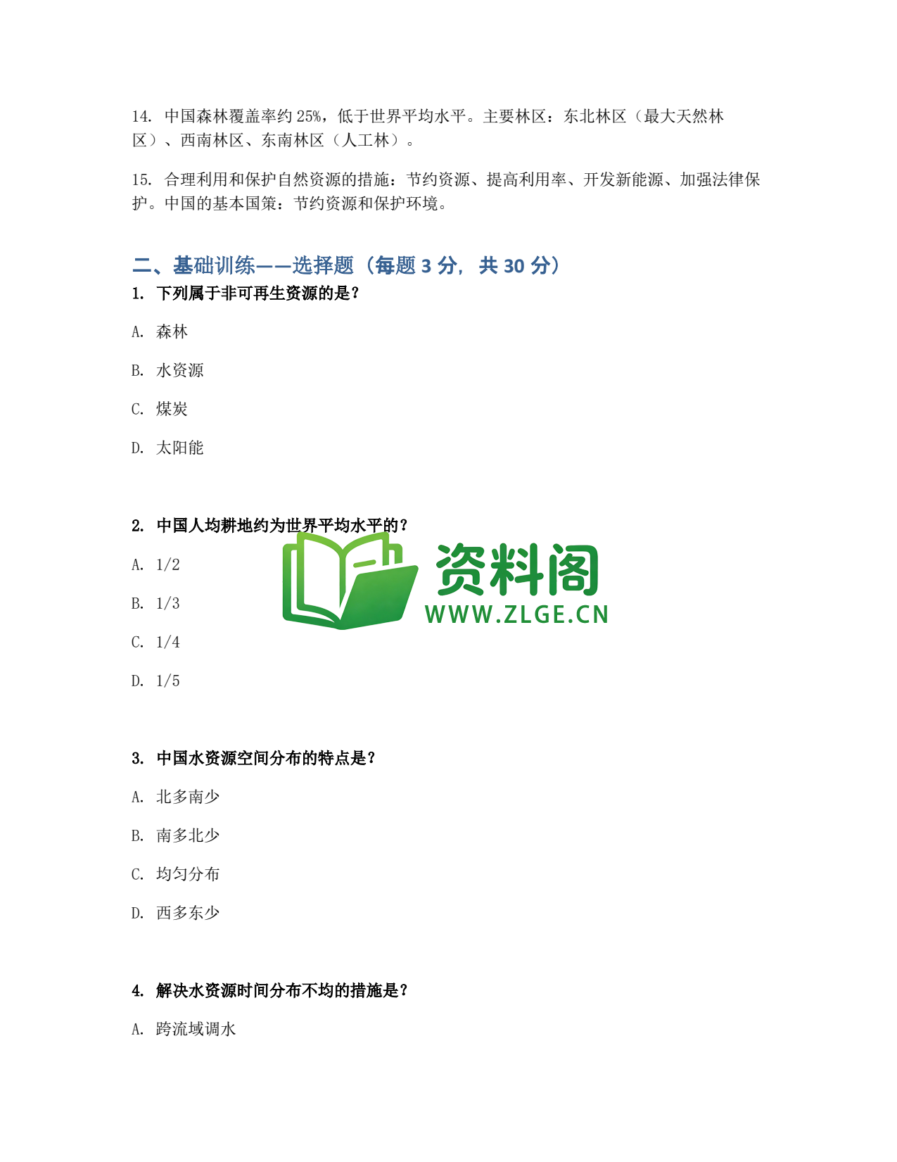 九年级地理-中国自然资源同步练习插图2 九年级地理-中国自然资源同步练习插图2