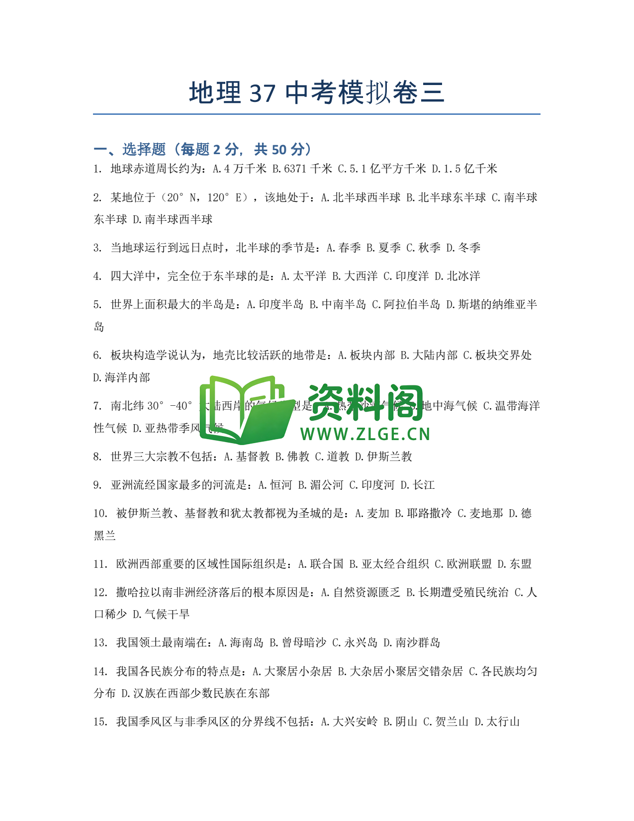 九年级地理-中考模拟卷三插图1 九年级地理-中考模拟卷三插图1