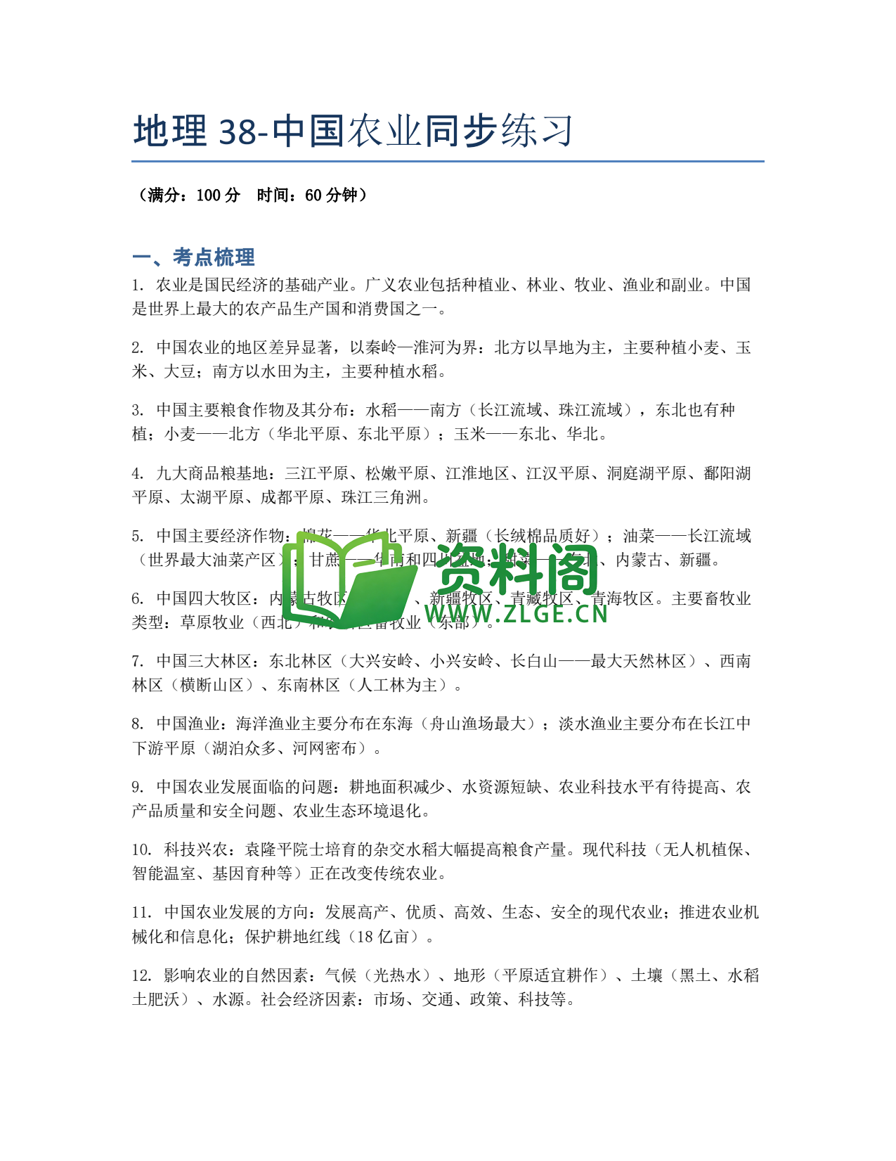 九年级地理-中国农业同步练习插图1 九年级地理-中国农业同步练习插图1