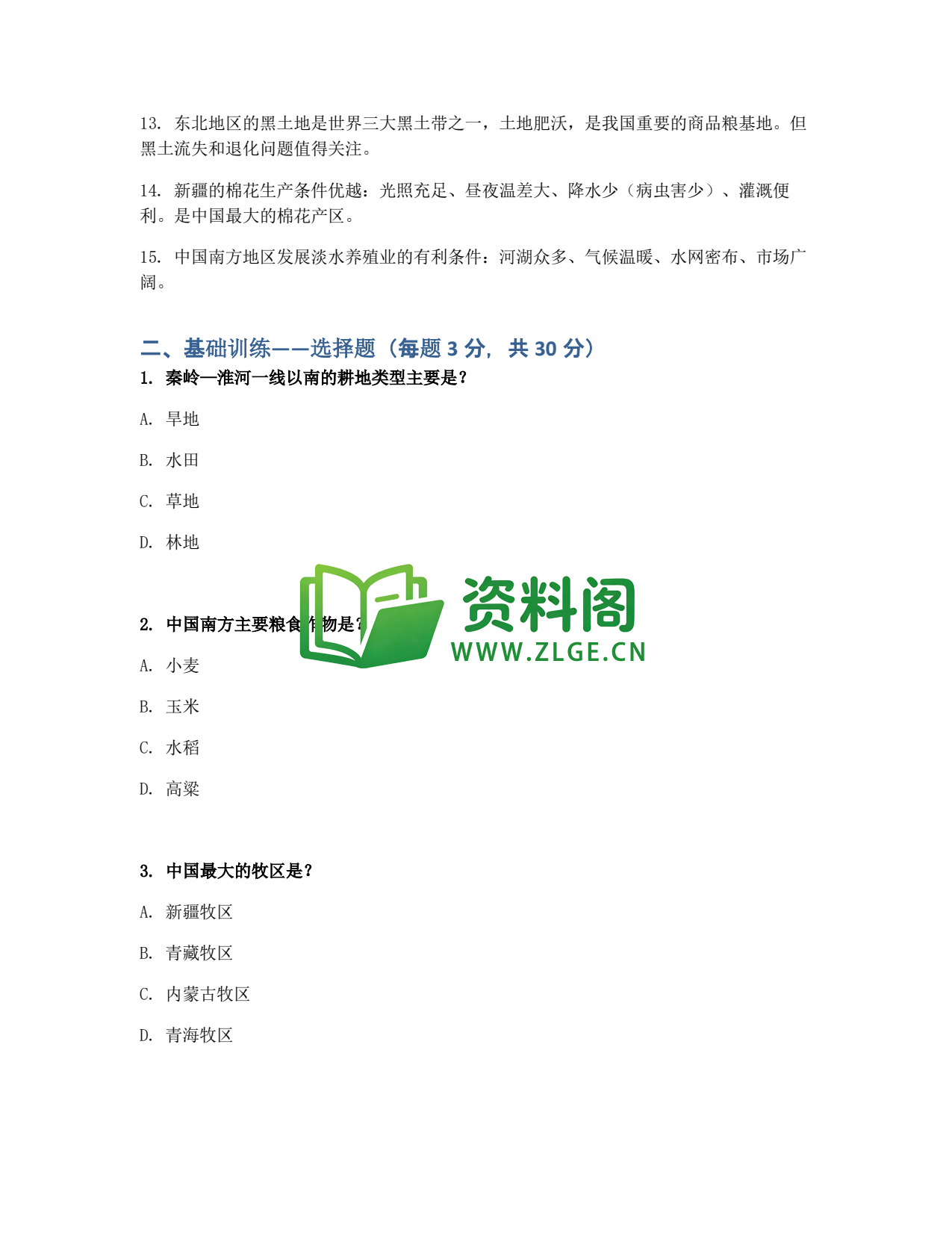 九年级地理-中国农业同步练习插图2 九年级地理-中国农业同步练习插图2