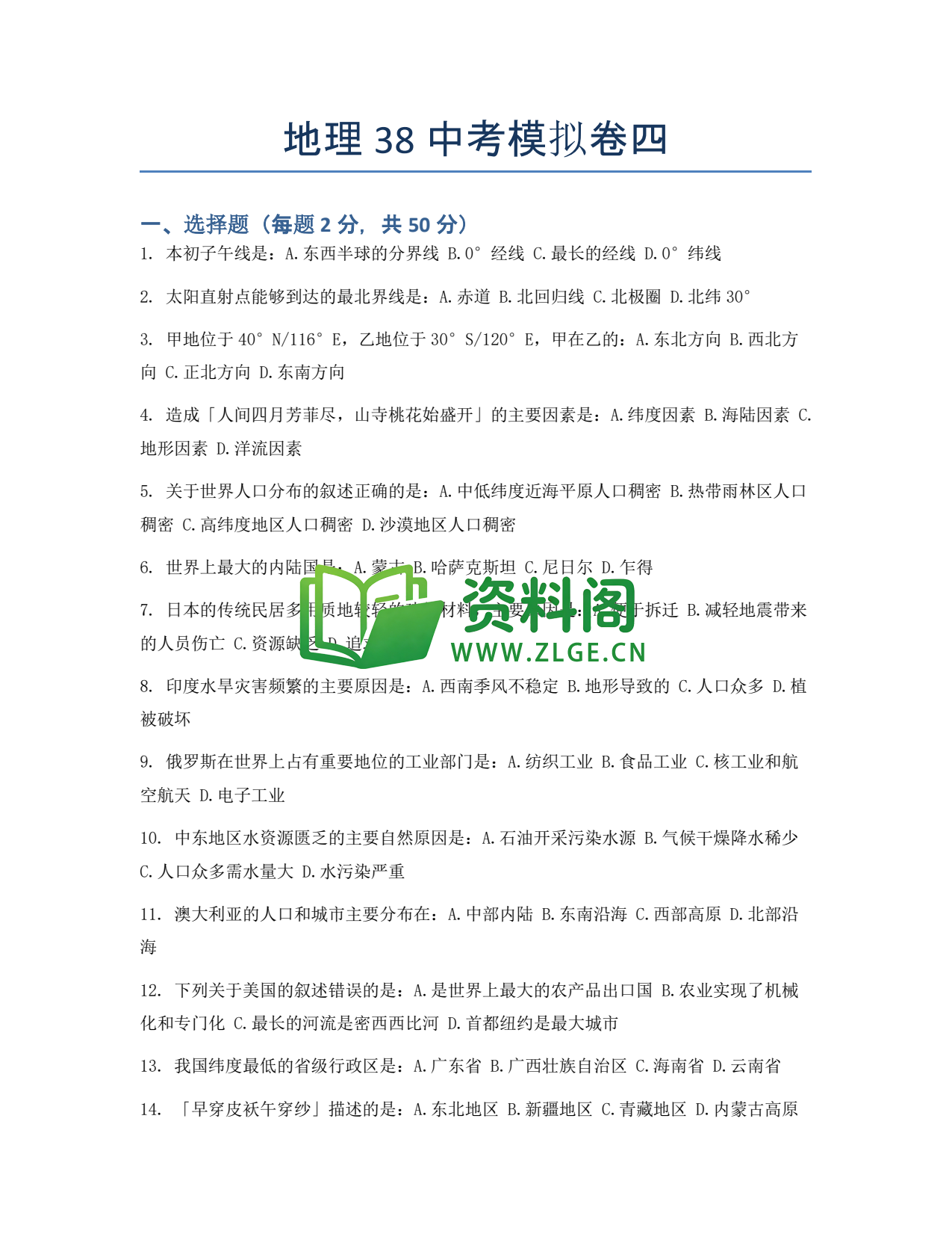 九年级地理-中考模拟卷四插图1 九年级地理-中考模拟卷四插图1
