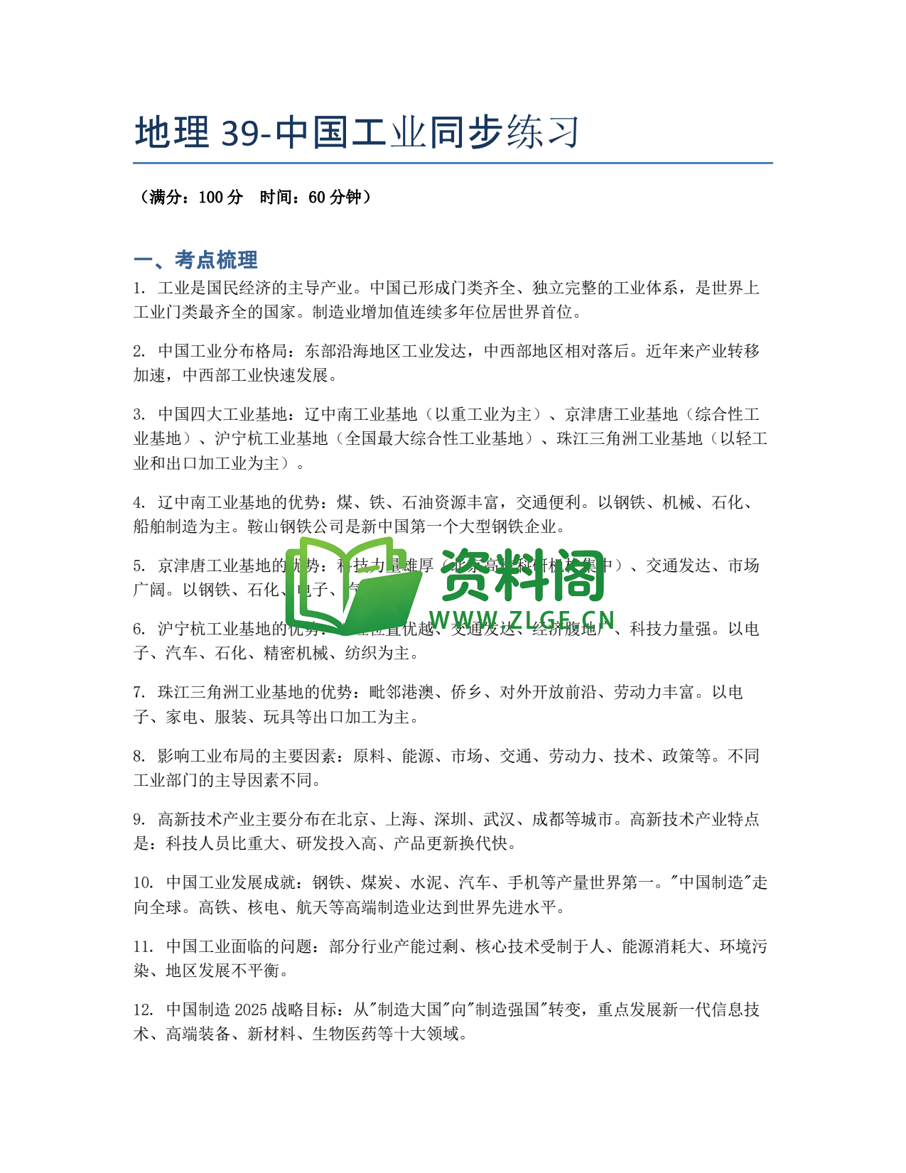 九年级地理-中国工业同步练习插图1 九年级地理-中国工业同步练习插图1