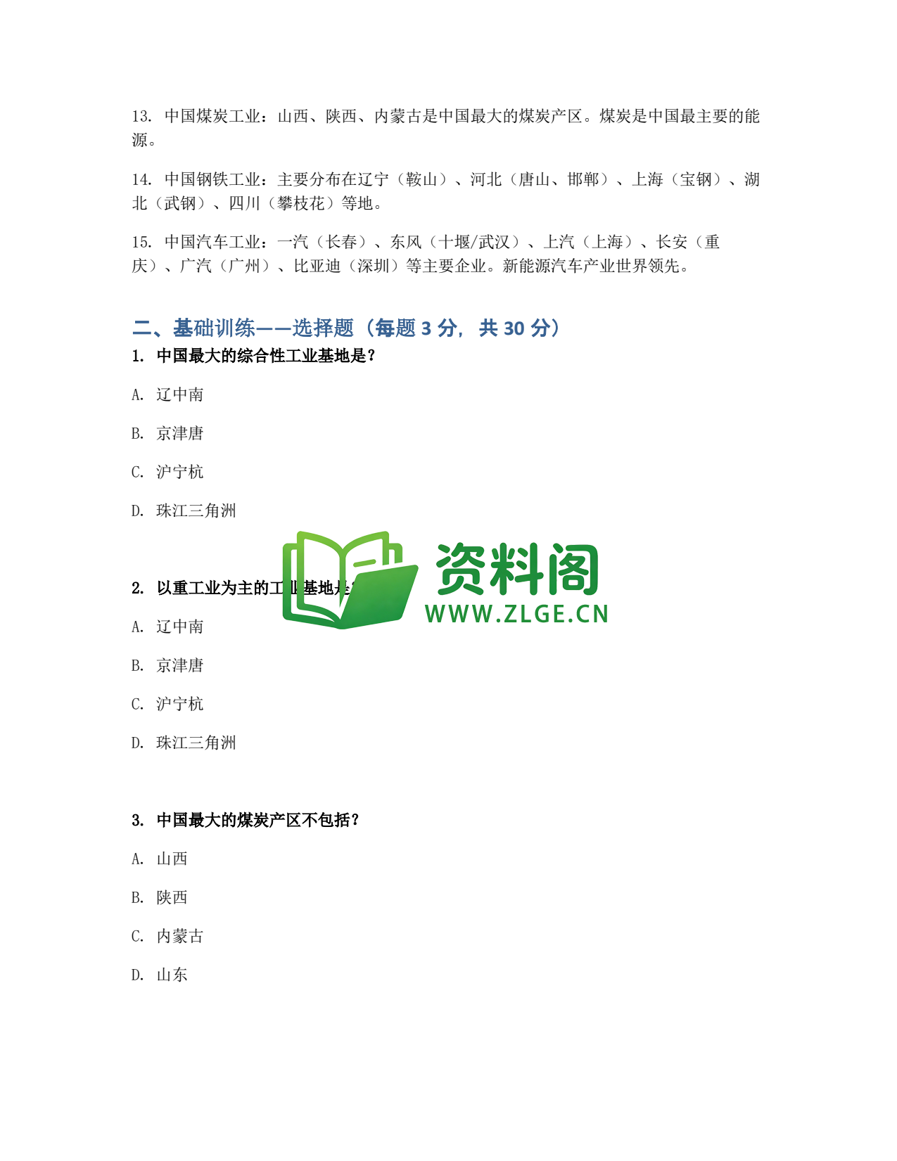 九年级地理-中国工业同步练习插图2 九年级地理-中国工业同步练习插图2