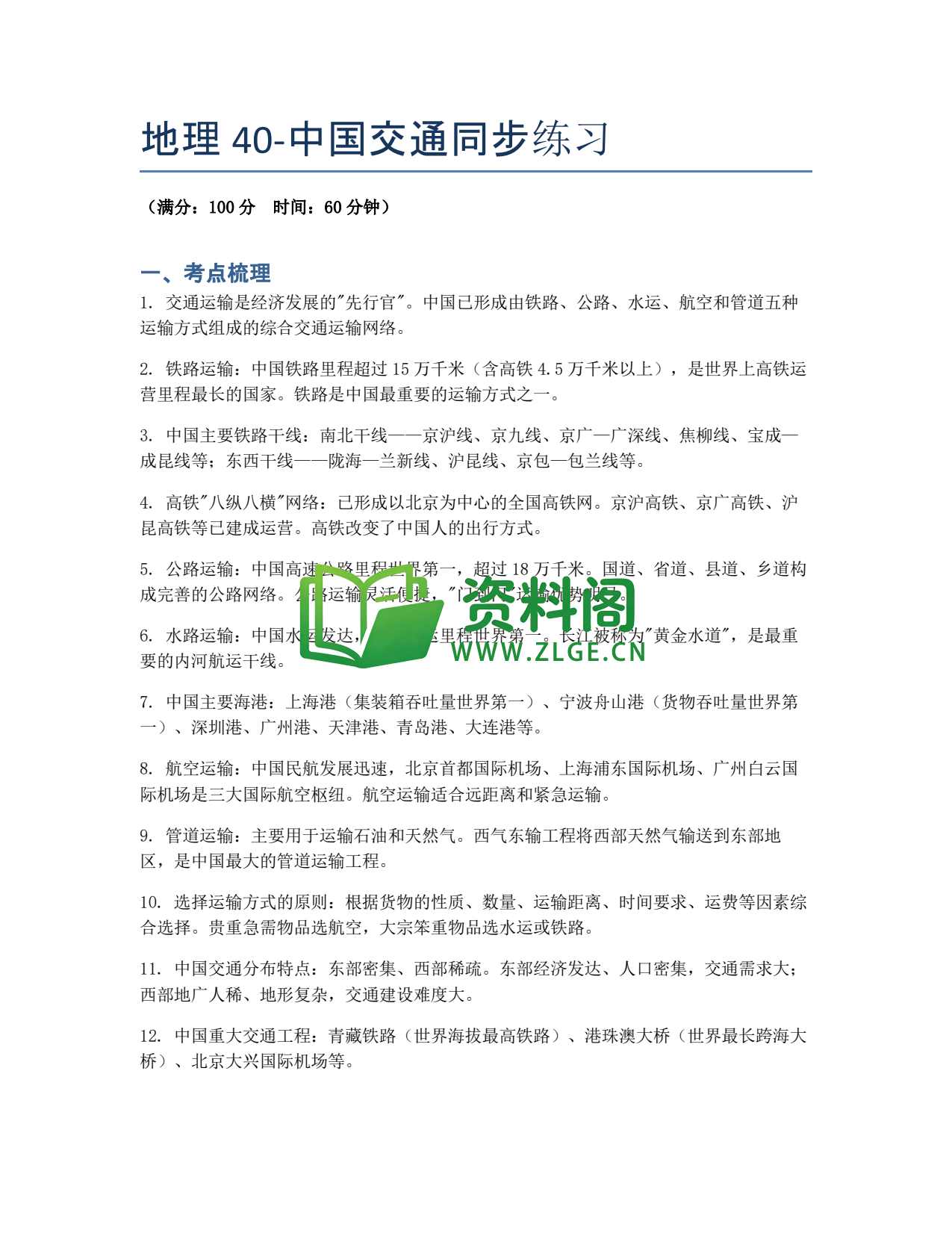 九年级地理-中国交通同步练习插图1 九年级地理-中国交通同步练习插图1
