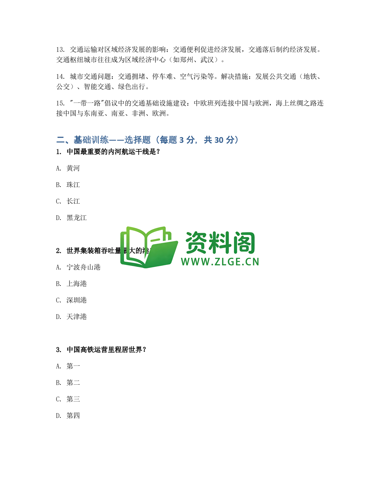 九年级地理-中国交通同步练习插图2 九年级地理-中国交通同步练习插图2