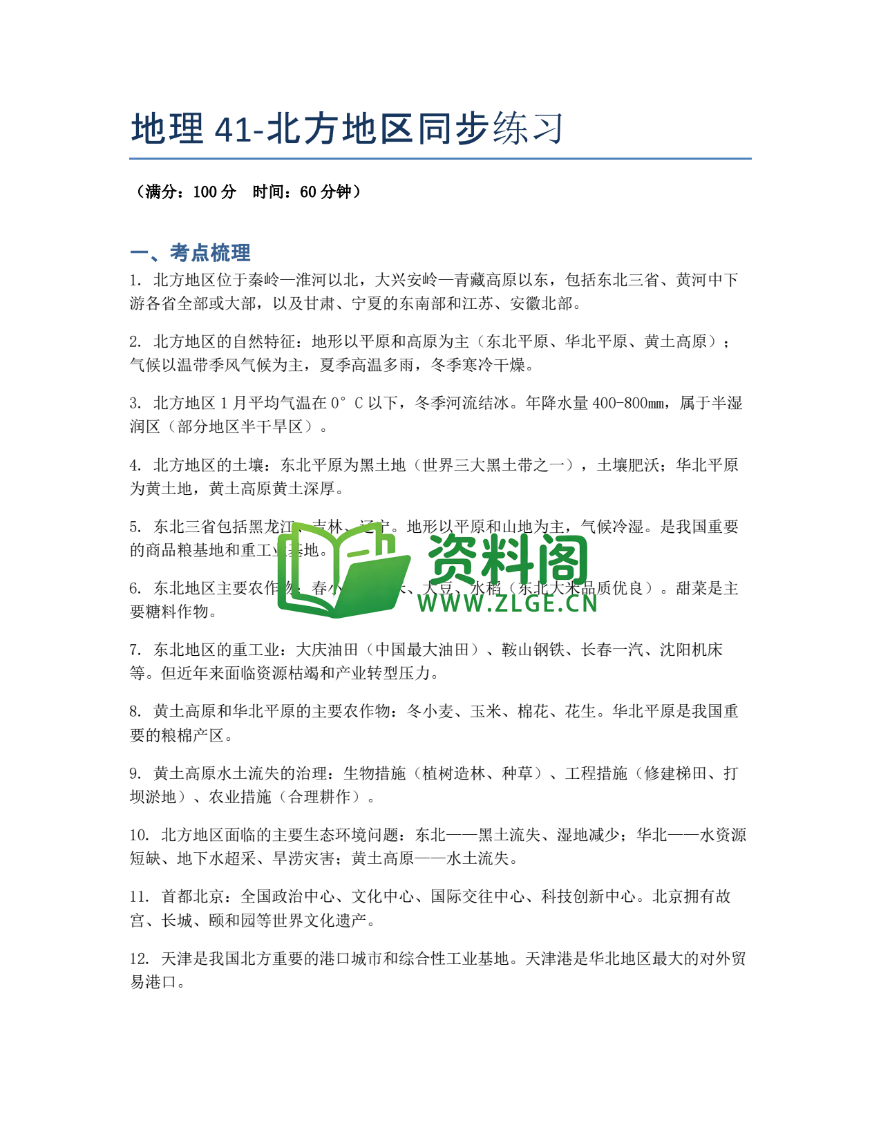 九年级地理-北方地区同步练习插图1 九年级地理-北方地区同步练习插图1
