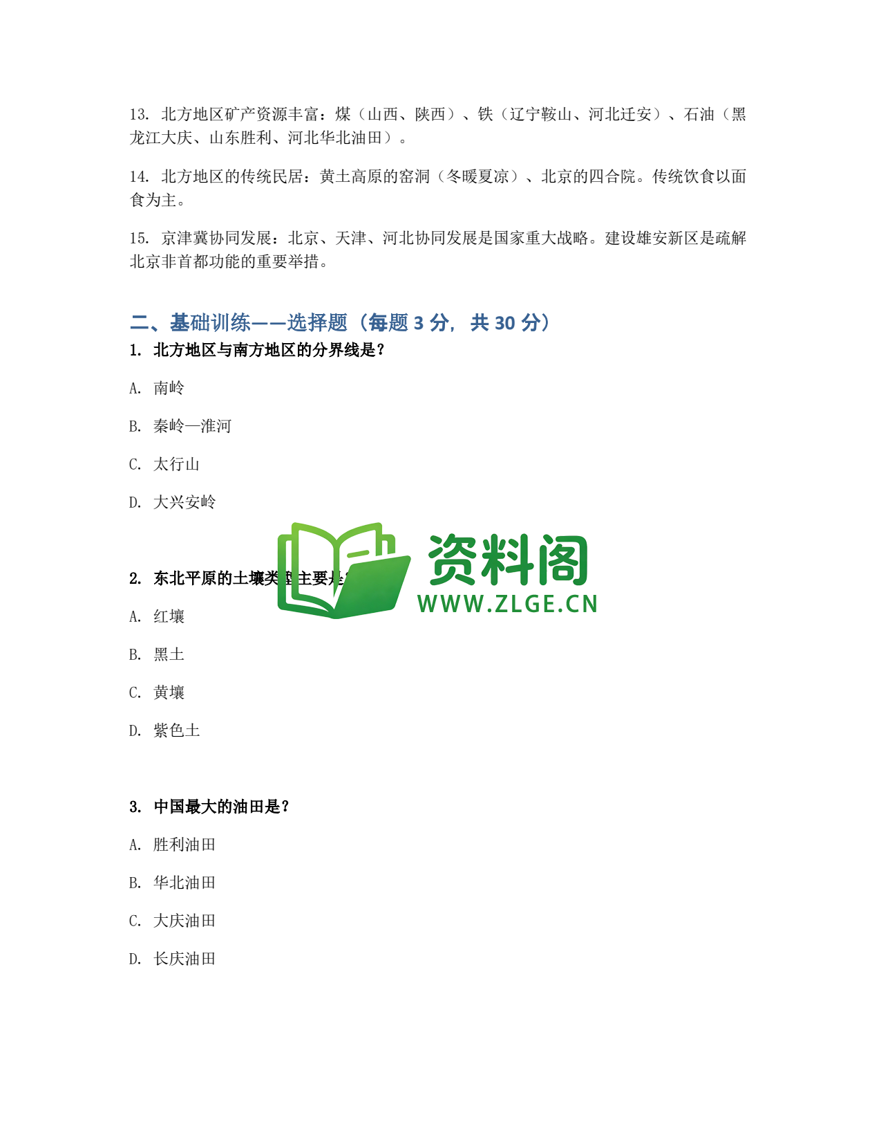 九年级地理-北方地区同步练习插图2 九年级地理-北方地区同步练习插图2