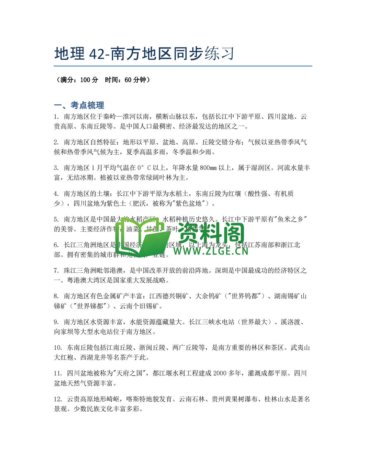 九年级地理-南方地区同步练习插图1 九年级地理-南方地区同步练习插图1