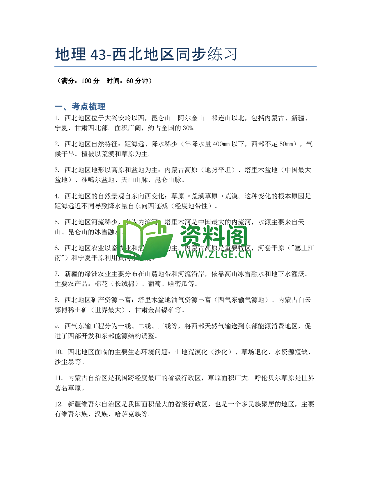 九年级地理-西北地区同步练习插图1 九年级地理-西北地区同步练习插图1