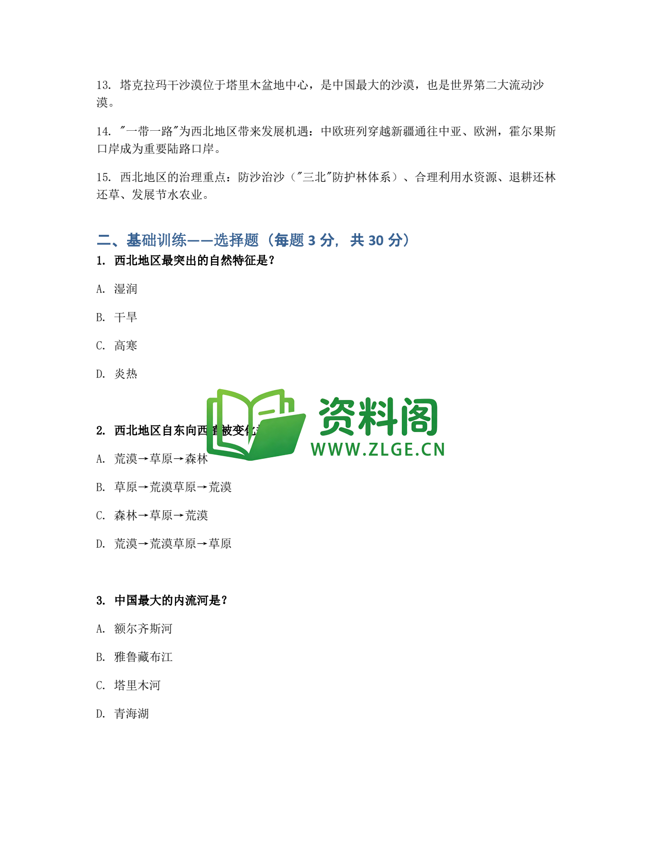 九年级地理-西北地区同步练习插图2 九年级地理-西北地区同步练习插图2