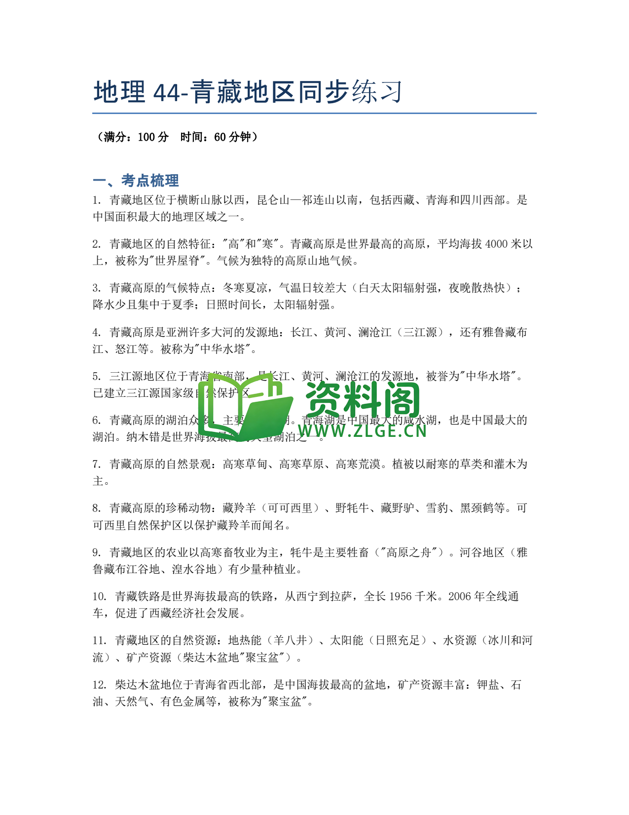 九年级地理-青藏地区同步练习插图1 九年级地理-青藏地区同步练习插图1