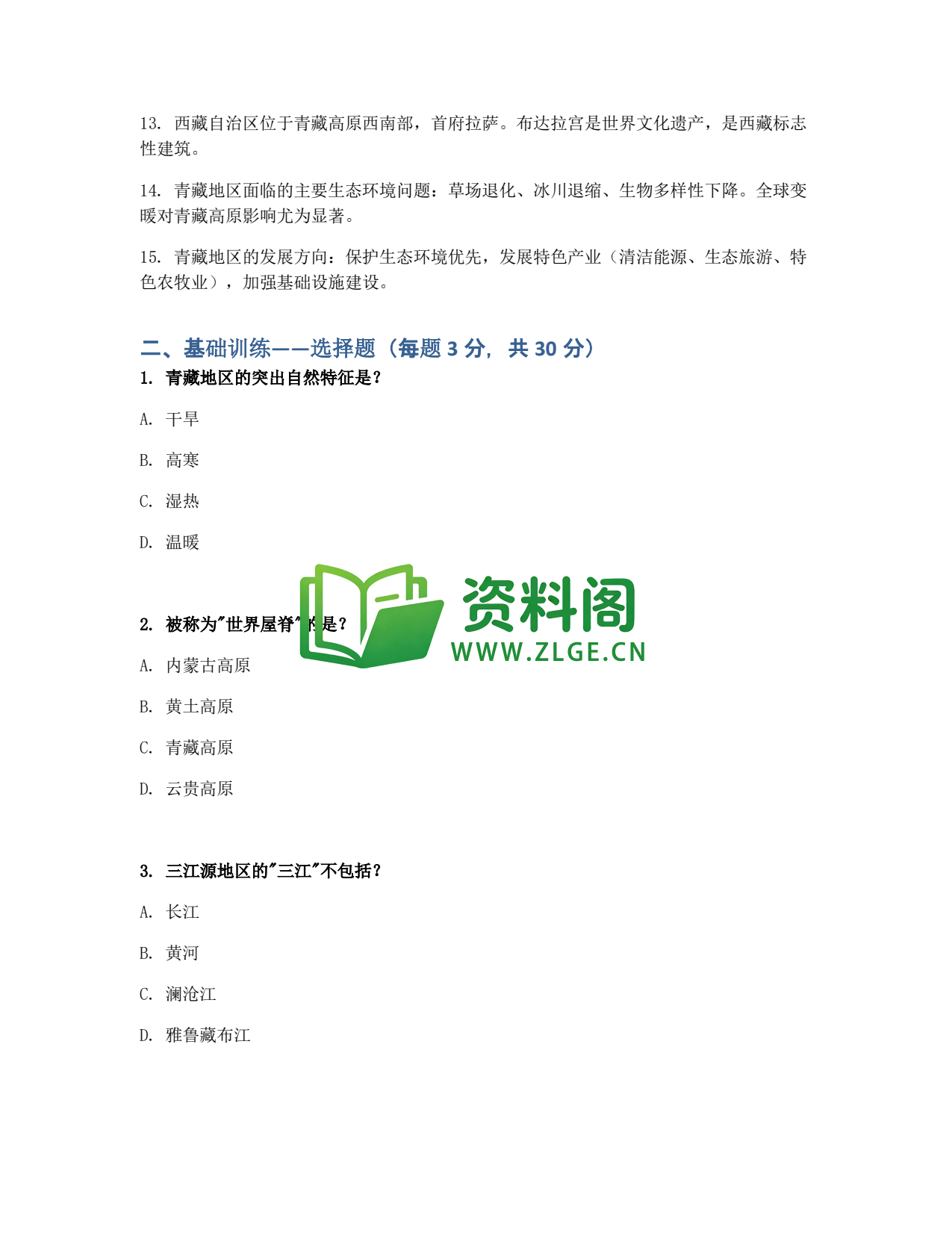 九年级地理-青藏地区同步练习插图2 九年级地理-青藏地区同步练习插图2