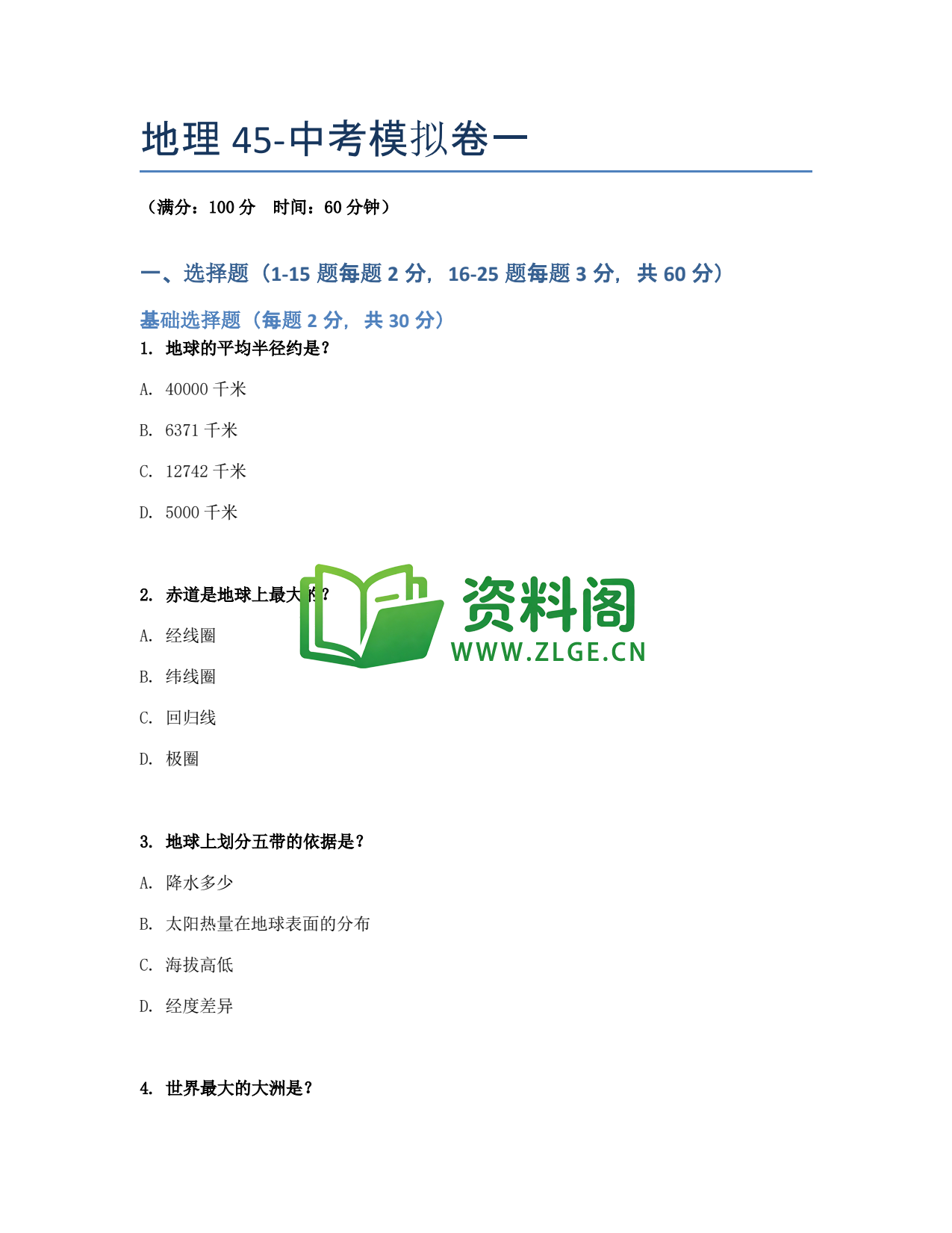 九年级地理-中考模拟卷一插图1 九年级地理-中考模拟卷一插图1