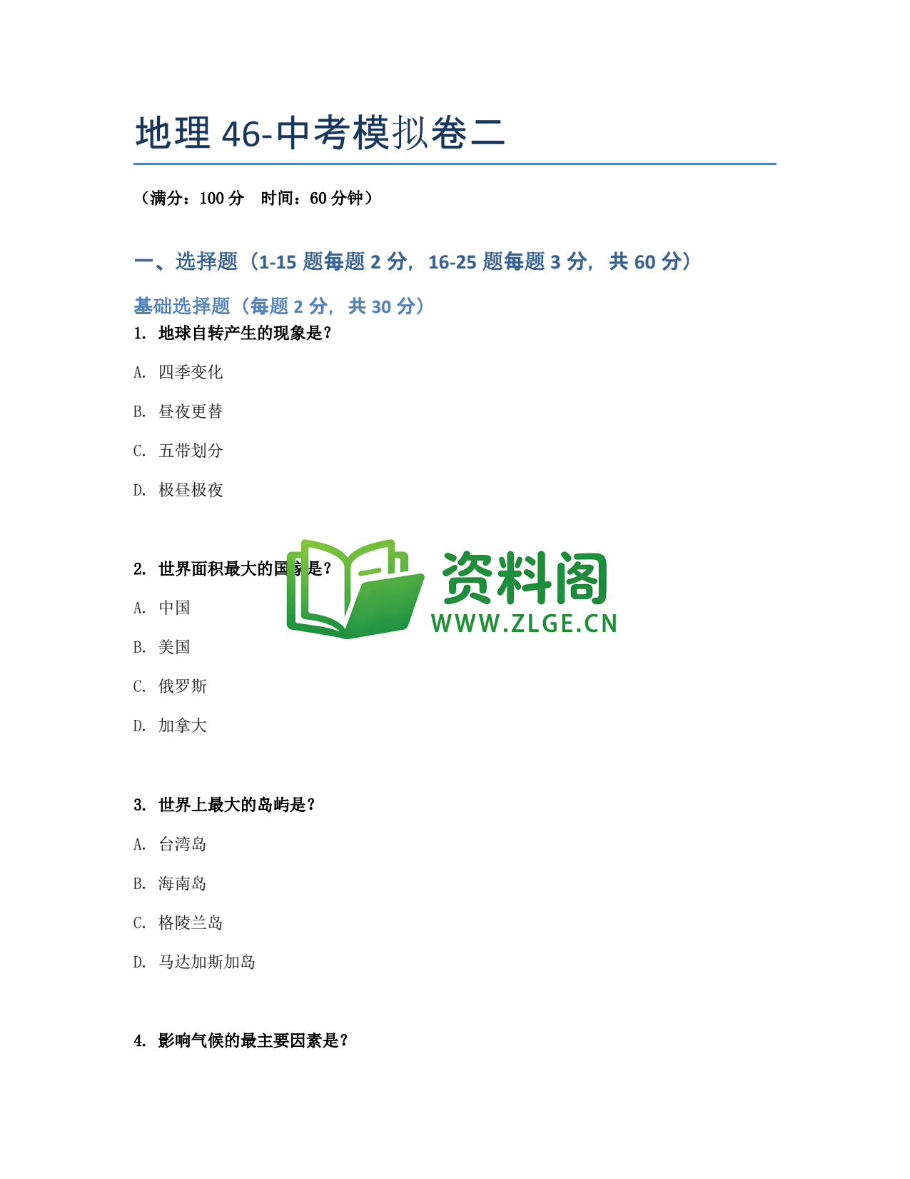 九年级地理-中考模拟卷二插图1 九年级地理-中考模拟卷二插图1