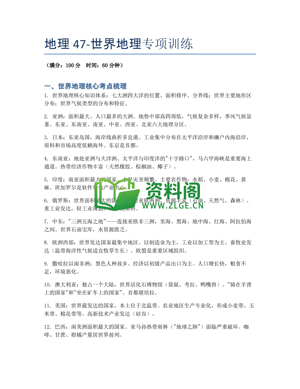 九年级地理-世界地理专项训练插图1 九年级地理-世界地理专项训练插图1
