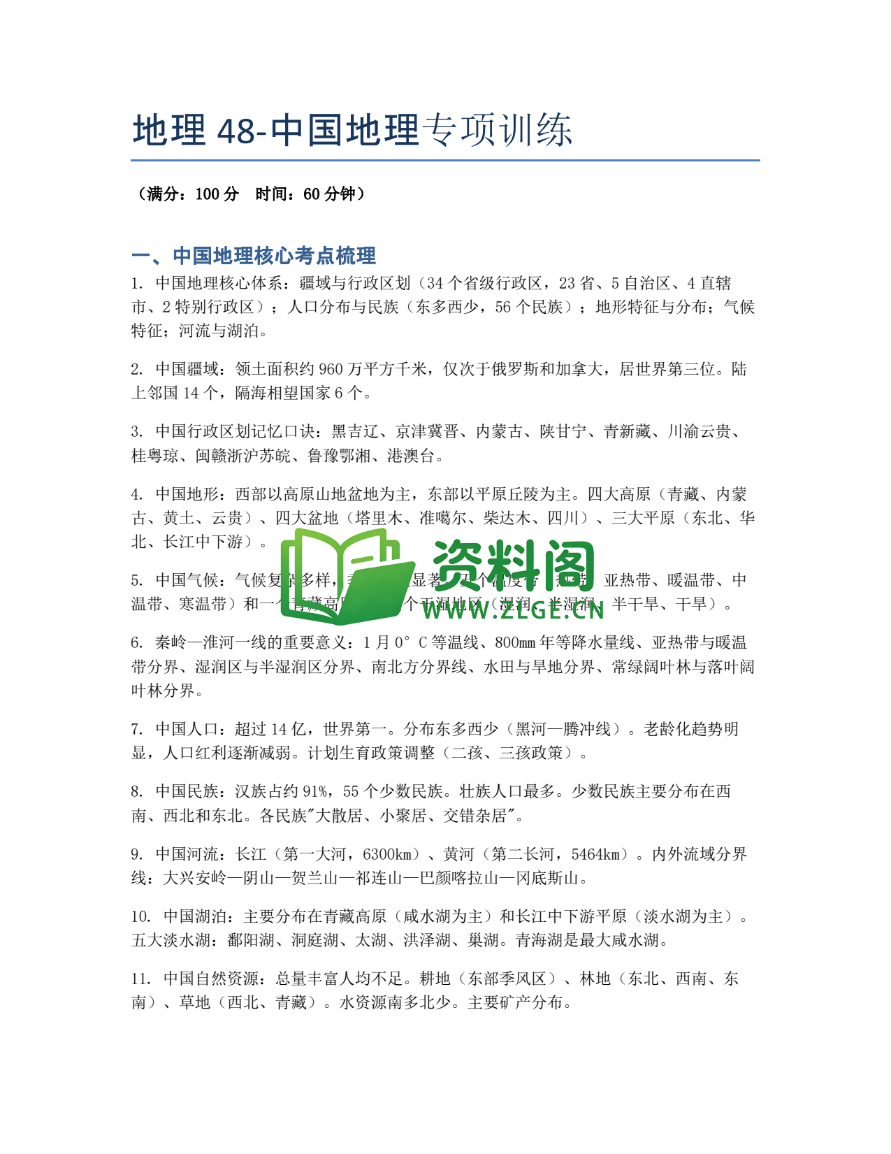 九年级地理-中国地理专项训练插图1 九年级地理-中国地理专项训练插图1