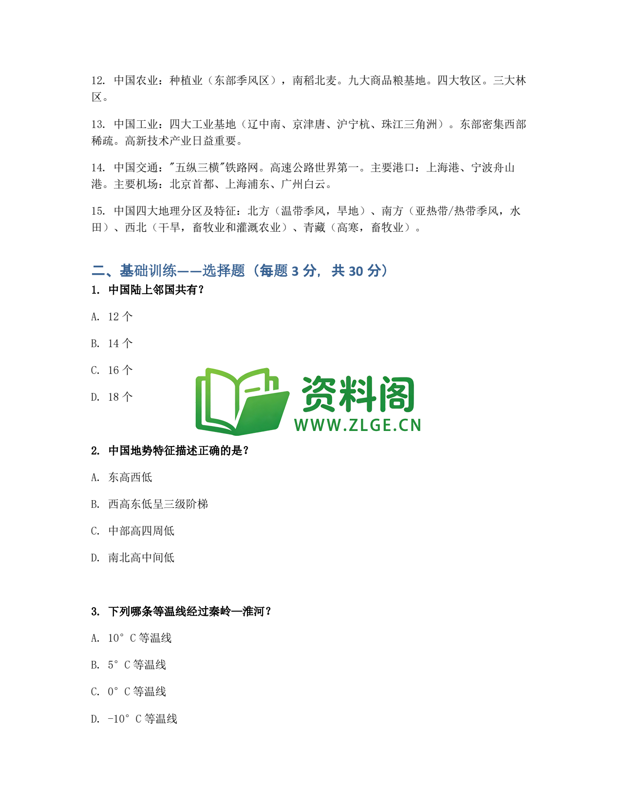 九年级地理-中国地理专项训练插图2 九年级地理-中国地理专项训练插图2
