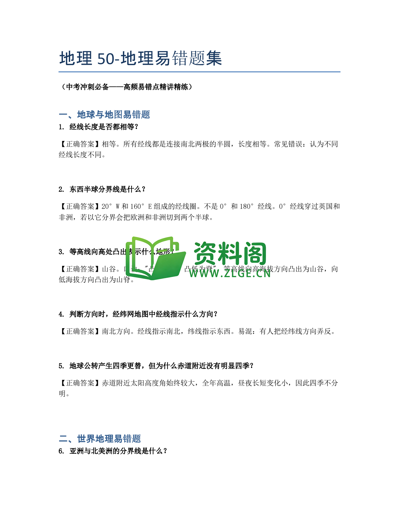 九年级地理-地理易错题集插图1 九年级地理-地理易错题集插图1
