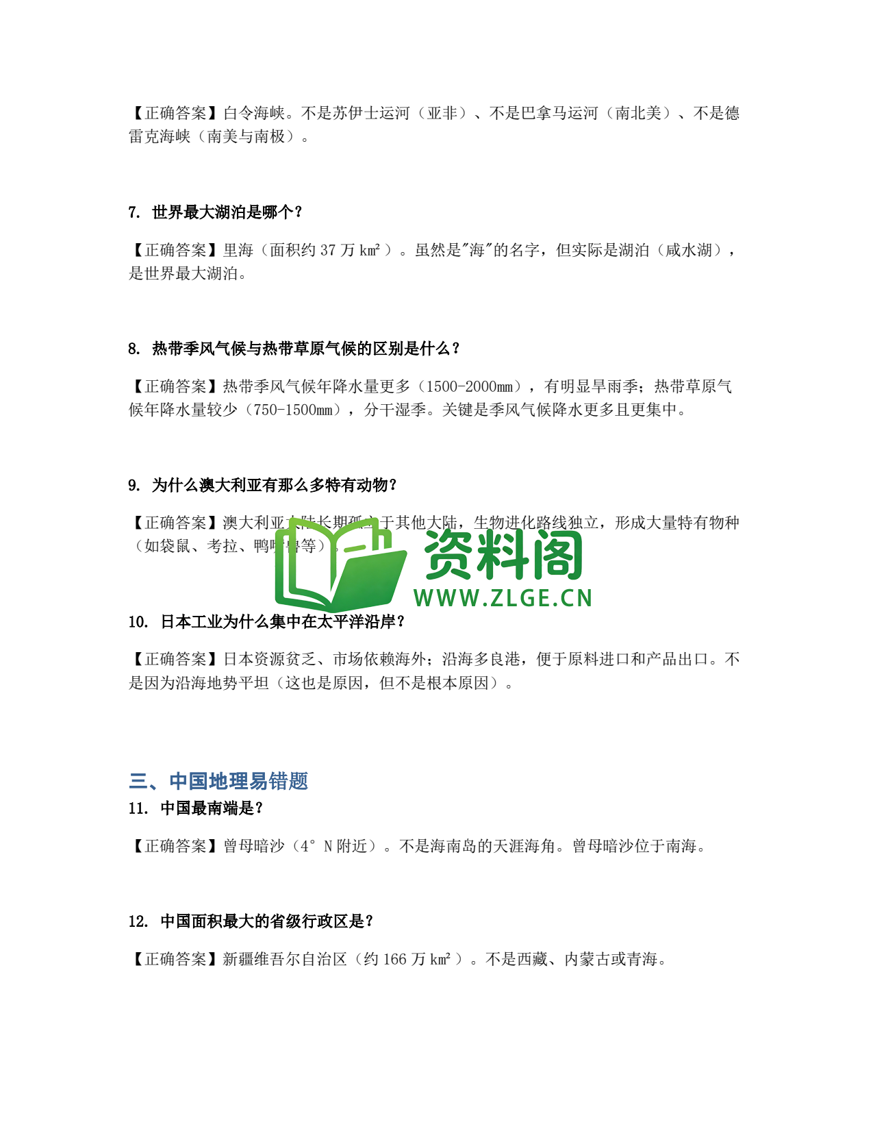 九年级地理-地理易错题集插图2 九年级地理-地理易错题集插图2