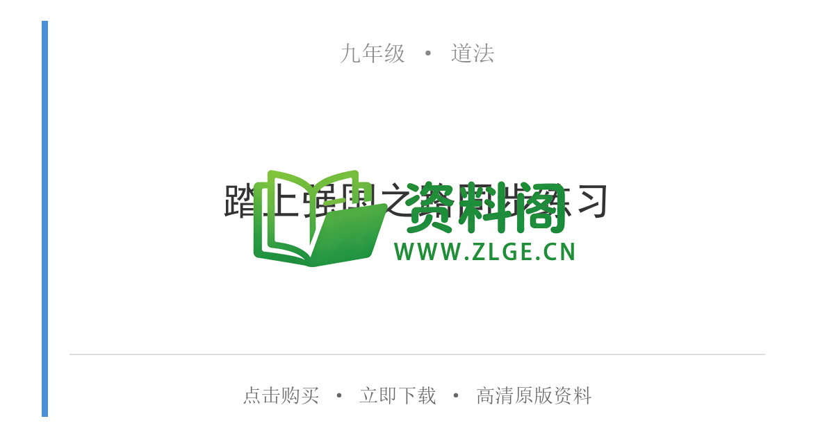 九年级道法-踏上强国之路同步练习插图 九年级道法-踏上强国之路同步练习插图