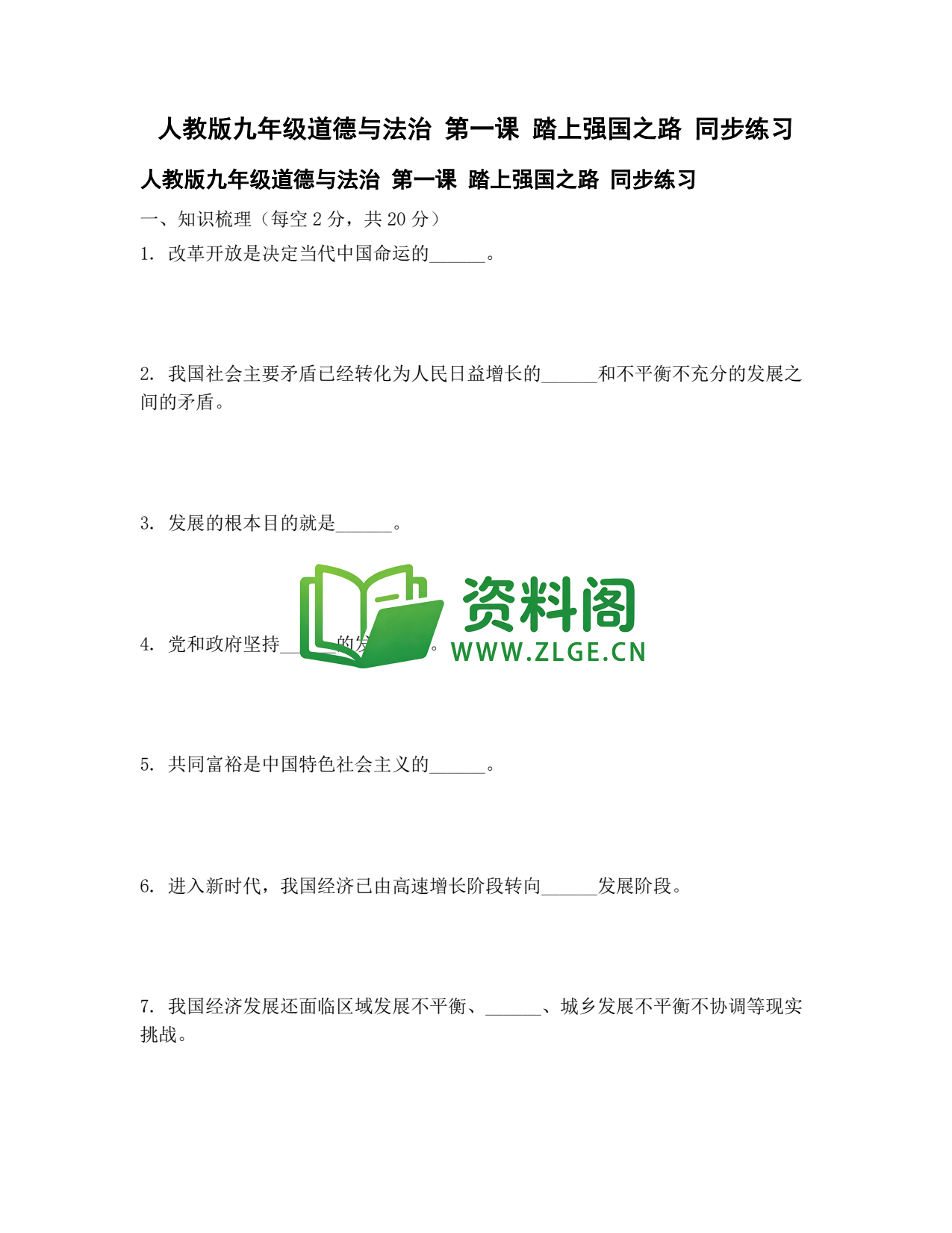 九年级道法-踏上强国之路同步练习插图1 九年级道法-踏上强国之路同步练习插图1