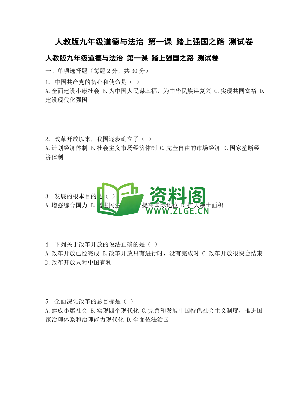 九年级道法-踏上强国之路测试卷插图1 九年级道法-踏上强国之路测试卷插图1
