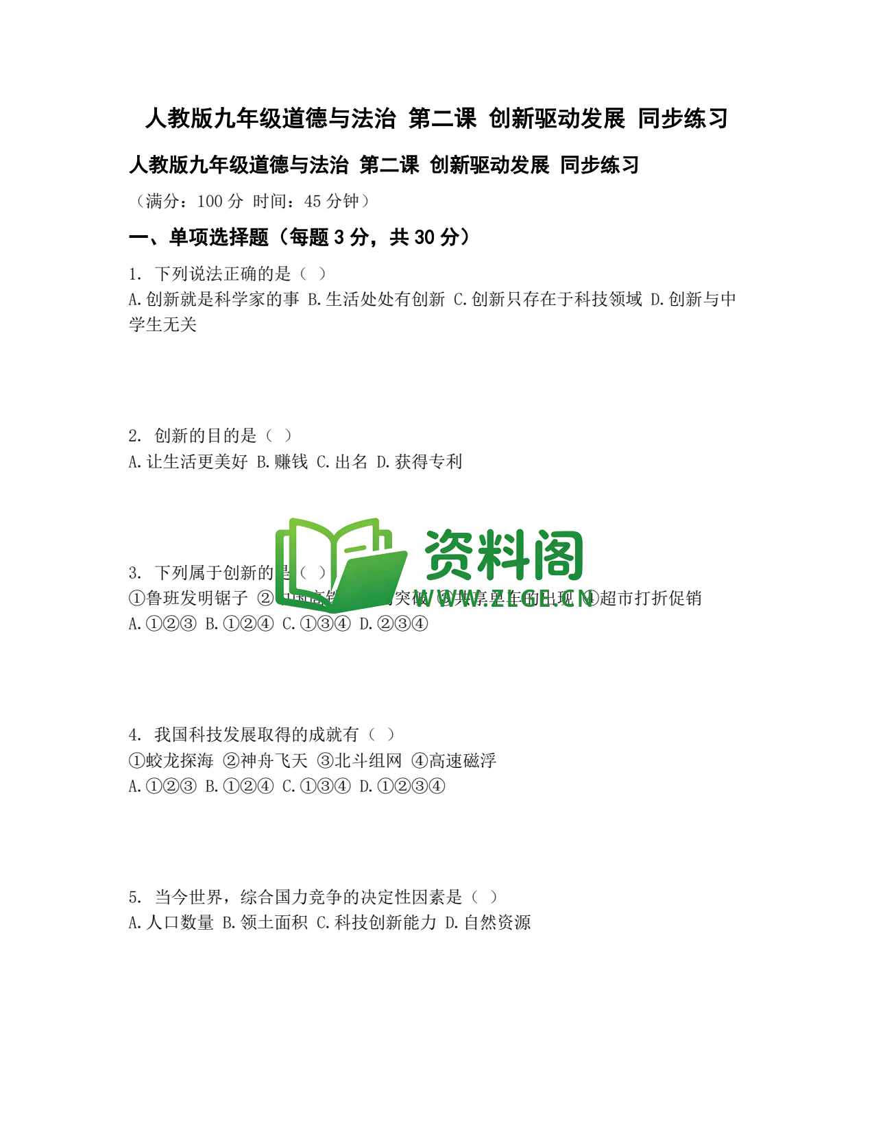 九年级道法-创新驱动发展同步练习插图1 九年级道法-创新驱动发展同步练习插图1