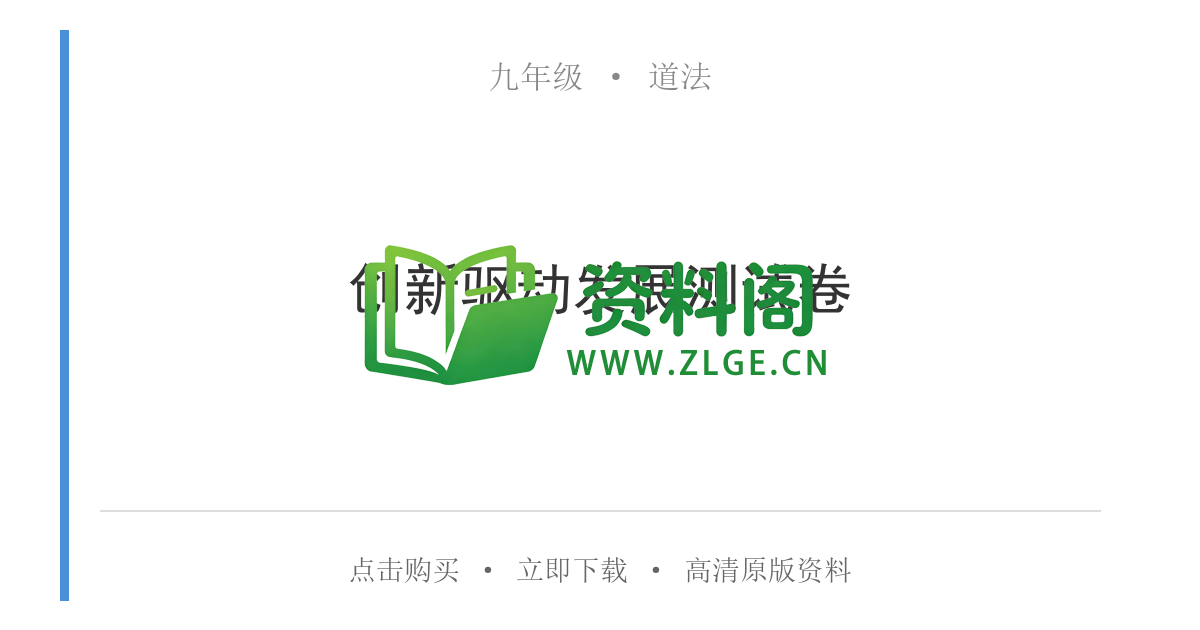 九年级道法-创新驱动发展测试卷-资料阁
