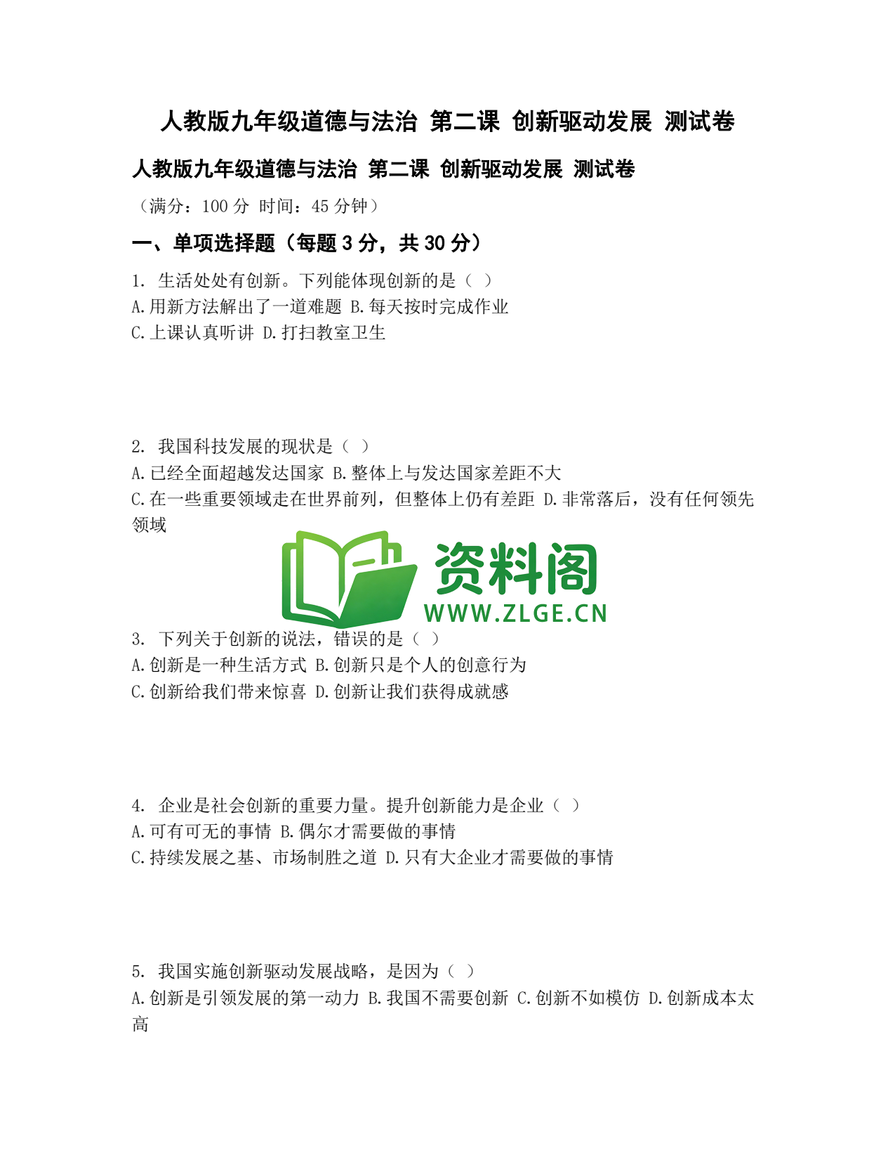 九年级道法-创新驱动发展测试卷插图1