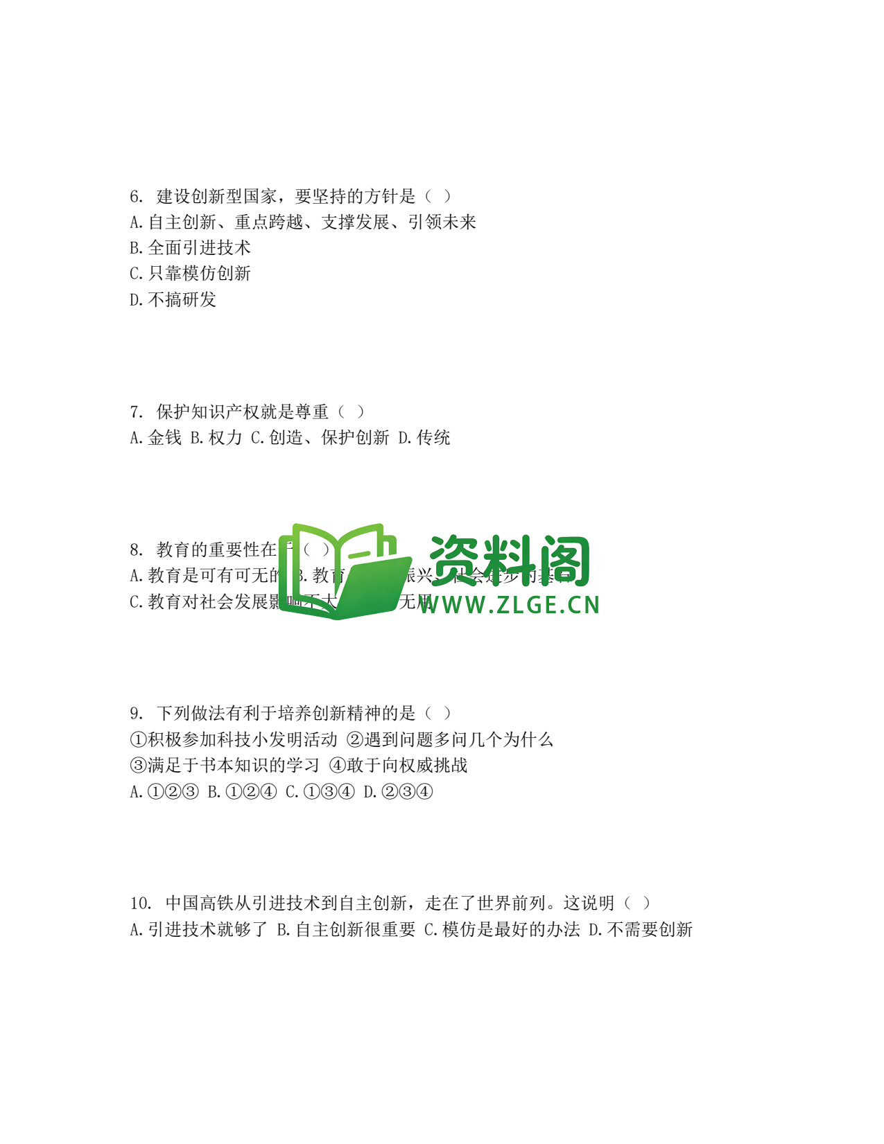 九年级道法-创新驱动发展测试卷插图2