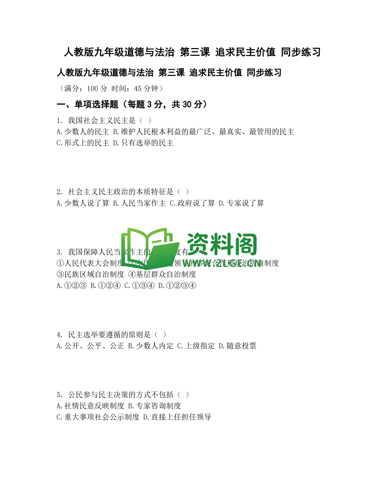 九年级道法-追求民主价值同步练习插图1 九年级道法-追求民主价值同步练习插图1