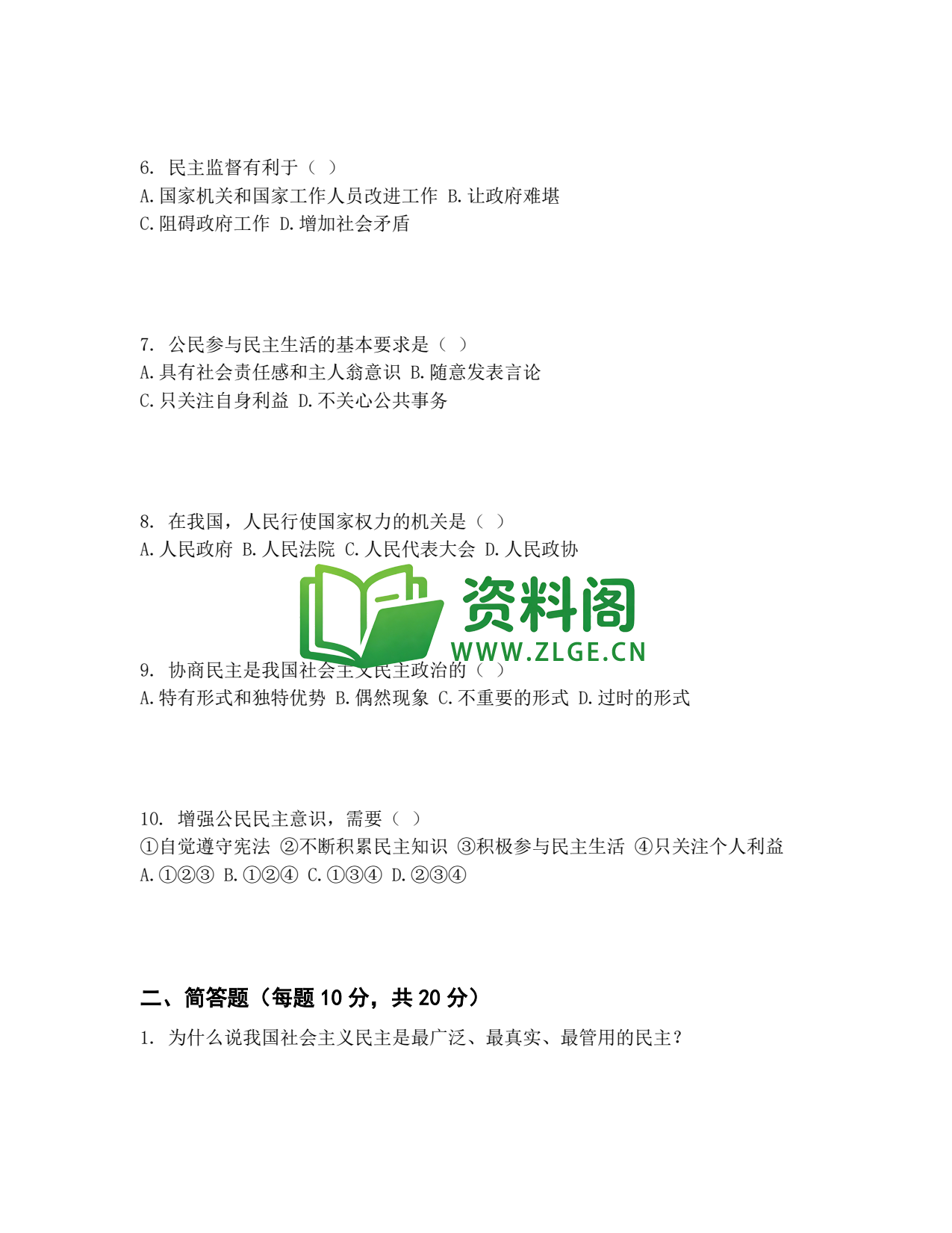九年级道法-追求民主价值同步练习插图2 九年级道法-追求民主价值同步练习插图2