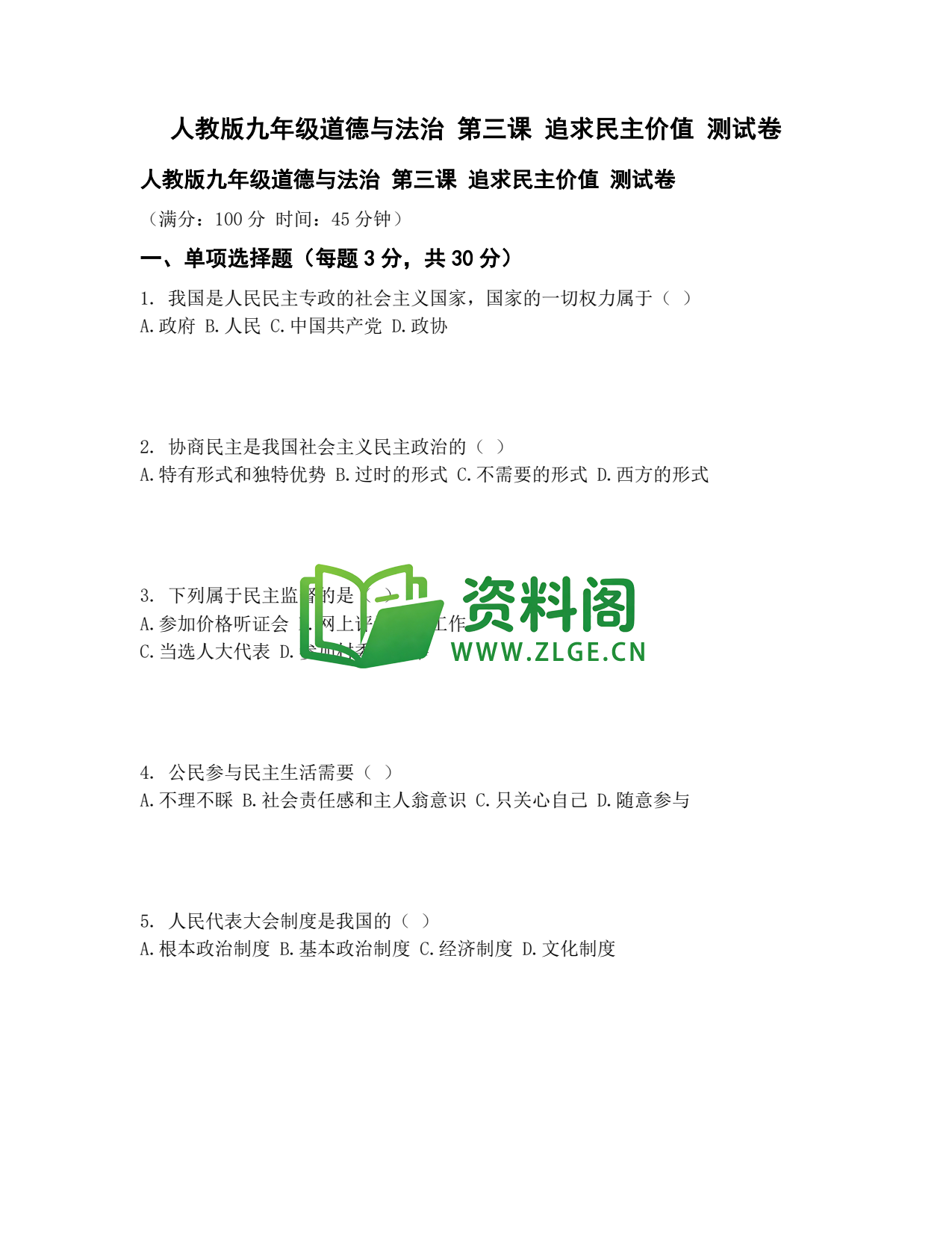 九年级道法-追求民主价值测试卷插图1 九年级道法-追求民主价值测试卷插图1