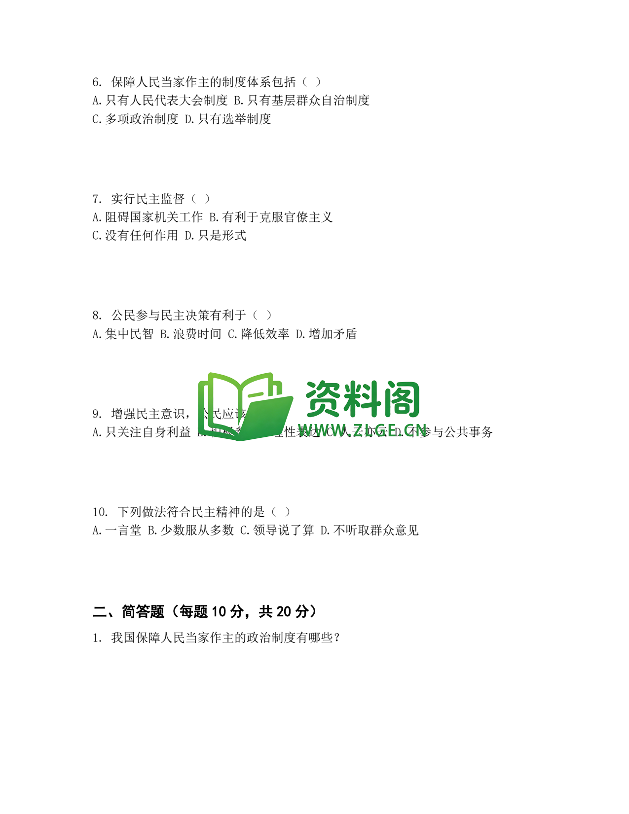 九年级道法-追求民主价值测试卷插图2 九年级道法-追求民主价值测试卷插图2