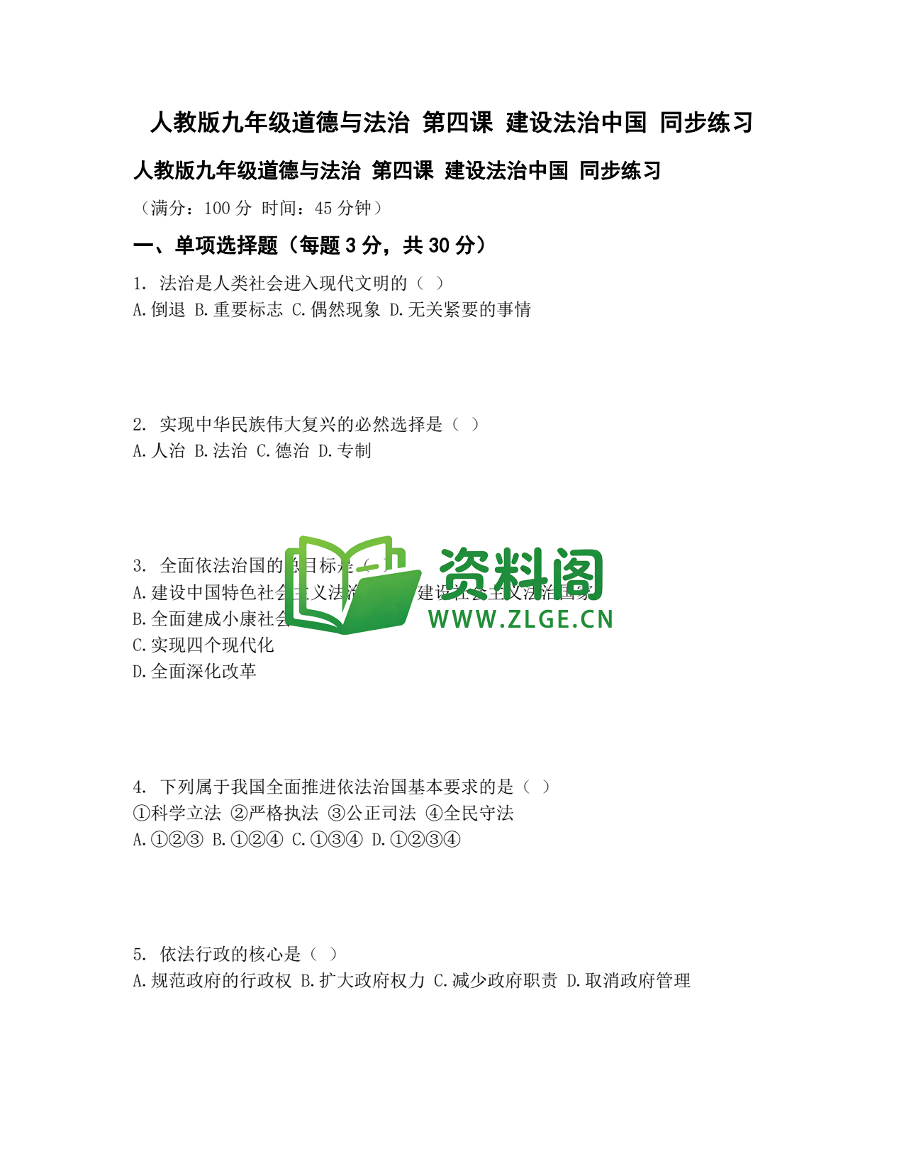 九年级道法-建设法治中国同步练习插图1 九年级道法-建设法治中国同步练习插图1
