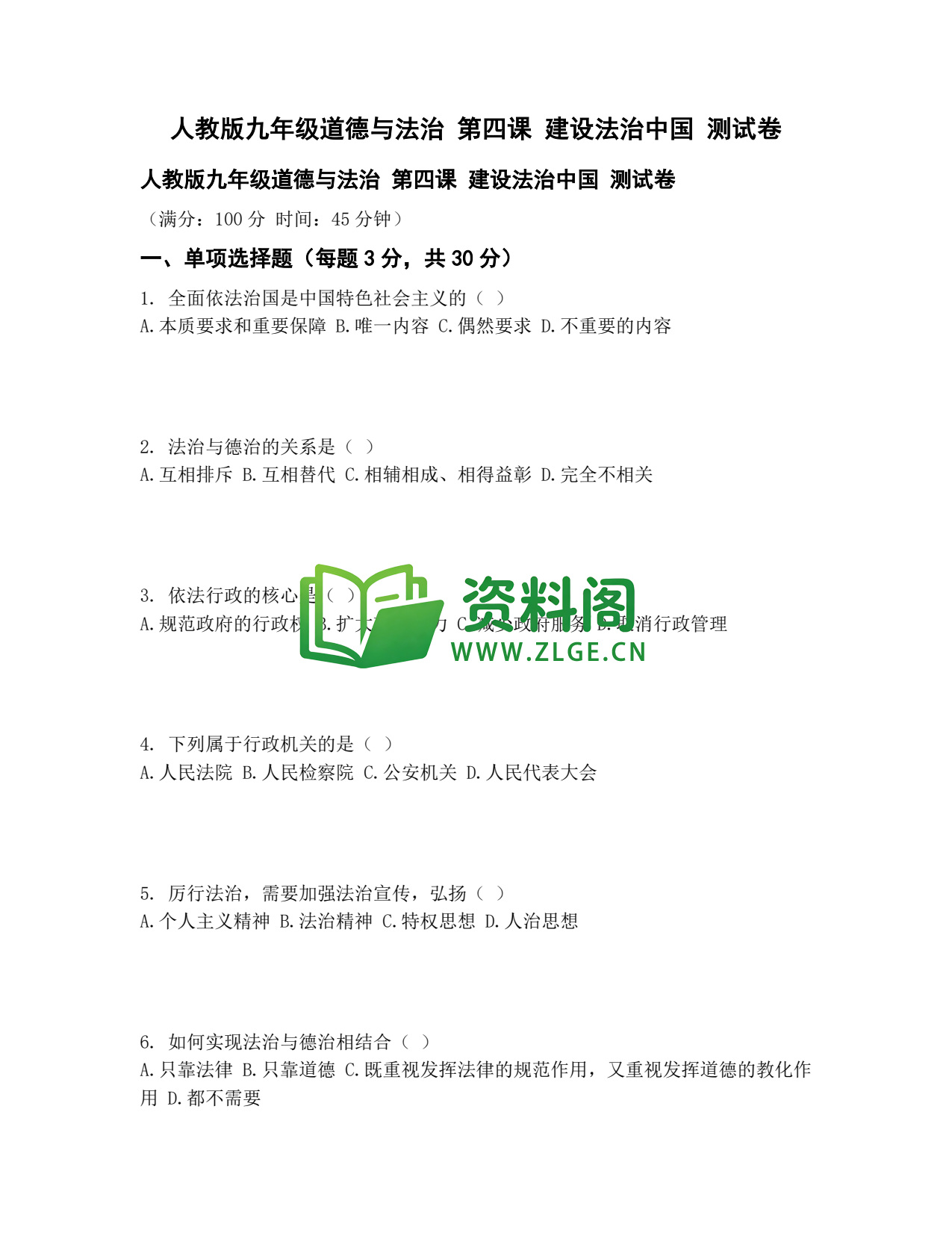 九年级道法-建设法治中国测试卷插图1 九年级道法-建设法治中国测试卷插图1