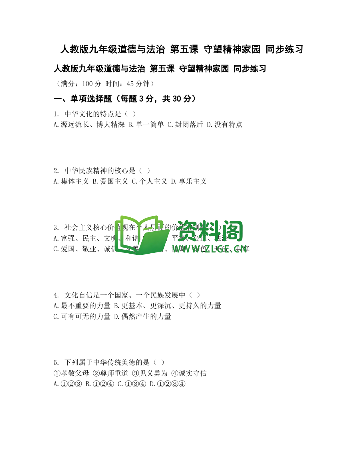 九年级道法-守望精神家园同步练习插图1 九年级道法-守望精神家园同步练习插图1