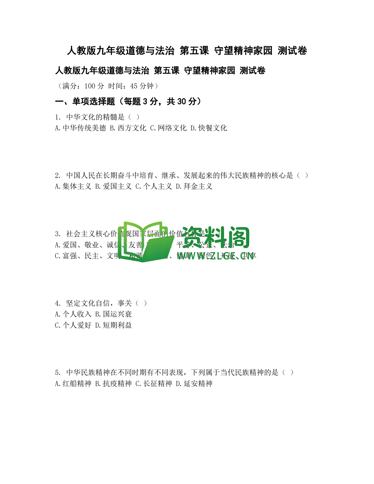 九年级道法-守望精神家园测试卷插图1 九年级道法-守望精神家园测试卷插图1
