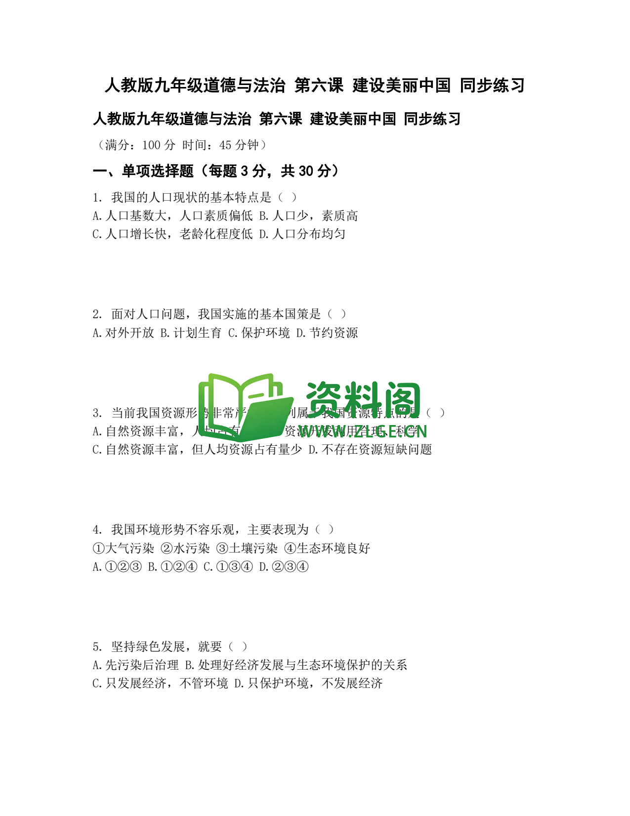 九年级道法-建设美丽中国同步练习插图1 九年级道法-建设美丽中国同步练习插图1