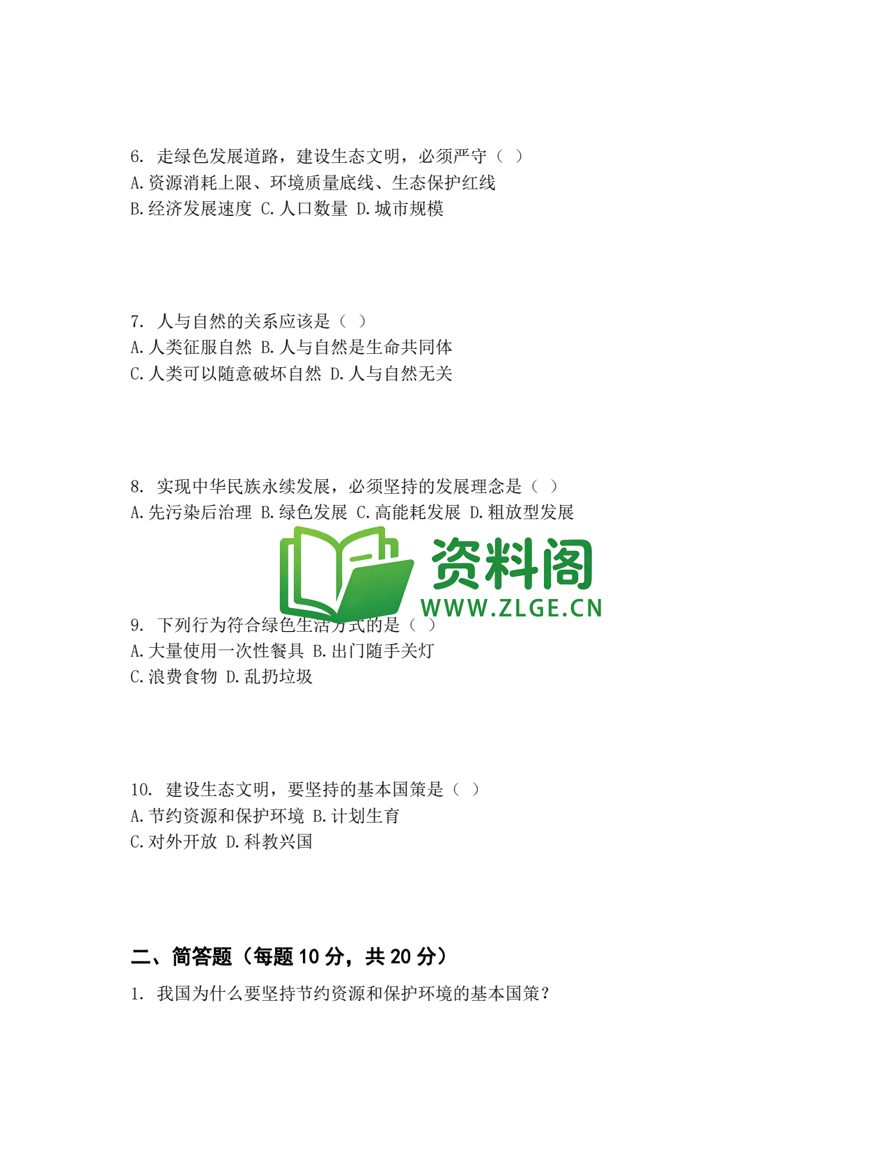 九年级道法-建设美丽中国同步练习插图2 九年级道法-建设美丽中国同步练习插图2