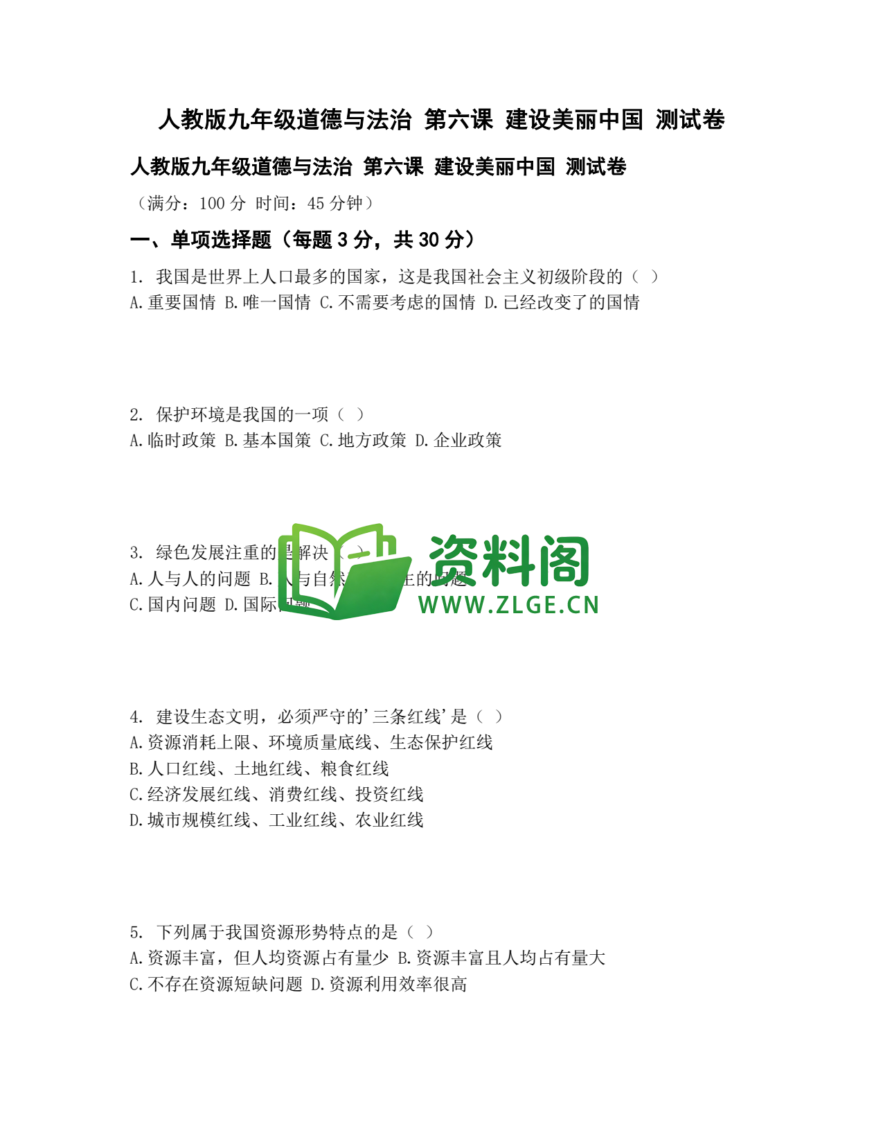 九年级道法-建设美丽中国测试卷插图1 九年级道法-建设美丽中国测试卷插图1