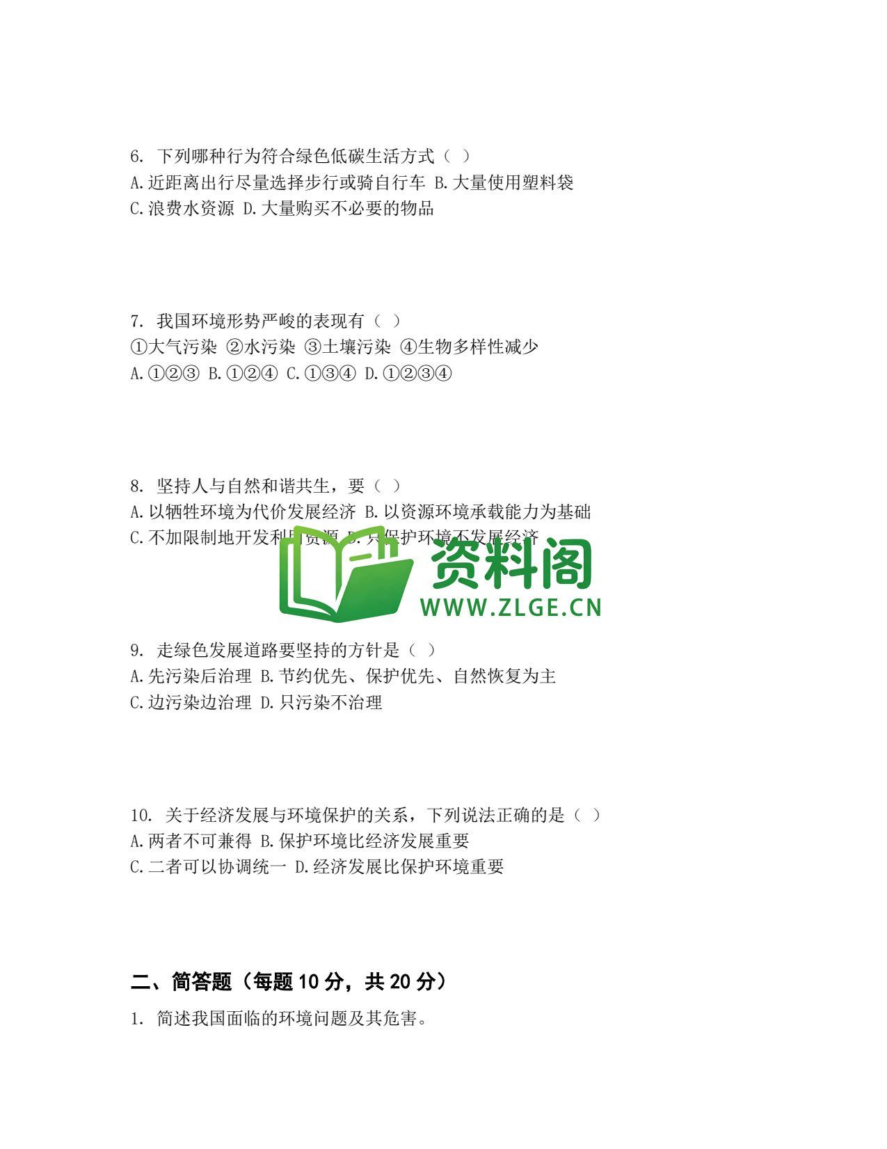 九年级道法-建设美丽中国测试卷插图2 九年级道法-建设美丽中国测试卷插图2