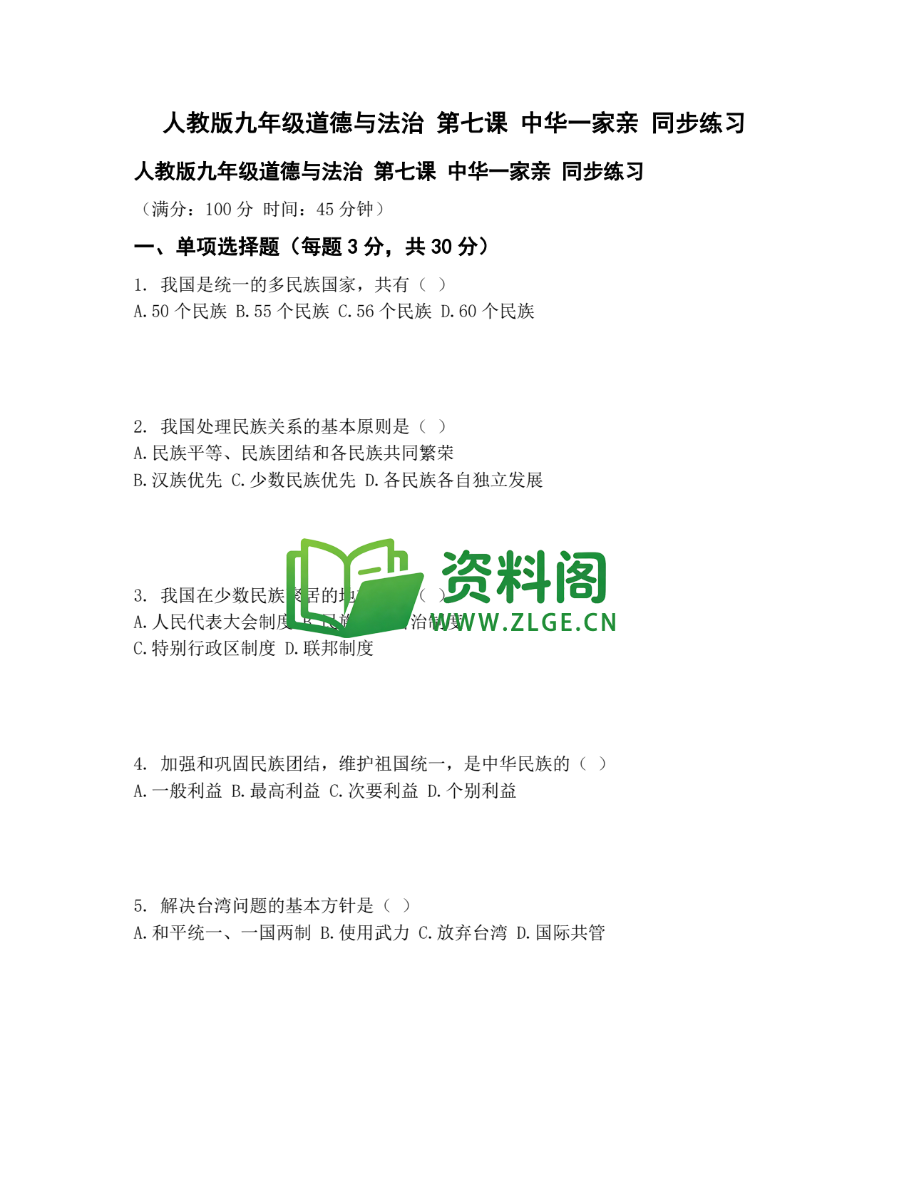 九年级道法-中华一家亲同步练习插图1 九年级道法-中华一家亲同步练习插图1