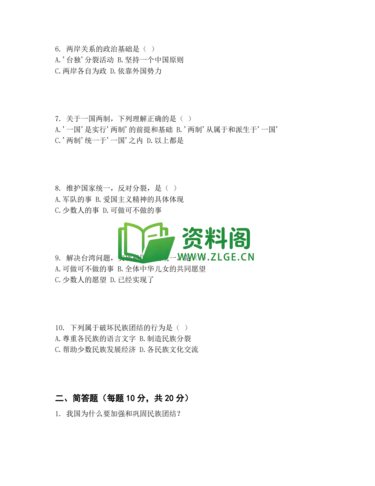 九年级道法-中华一家亲同步练习插图2 九年级道法-中华一家亲同步练习插图2
